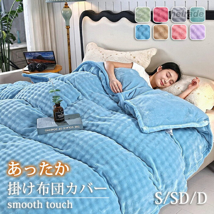 掛け布団カバー 冬 あったか もこもこ シングル ダブル セミダブル クイーン 布団...
