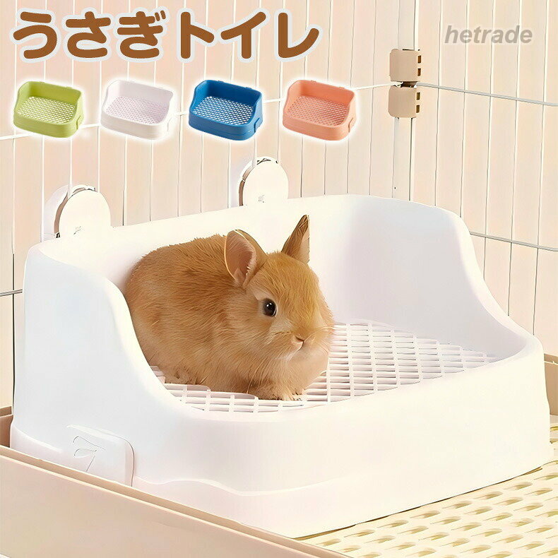 うさぎ トイレ うさぎトイレ うさぎ用 うさぎ用トイレ 四角ラビレット ラビットフィットパン うさぎ用トイレタリー用品 掃除 うさぎ全般 うさぎ用品 ピン 掃除しやすい ウサギ