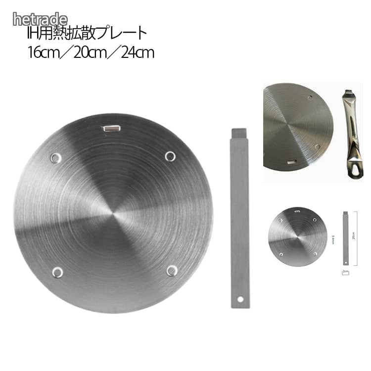 IH用熱拡散プレート16cm/20cm/24cmIHクッキングヒーターでIH非対応の鍋やケトルが使える便利な熱拡散プレート。熱をムラなく伝え、毎日の料理をより快適にサポートします。両面ステンレス鋼を使用し、丈夫で長寿命。調理器具をしっかり保護します。直径16cm20cm24cmの3サイズ展開。一人鍋から家族分の調理まで、用途に合わせて選べます。熱を全体に均等に拡散し、フライパンや鍋をムラなく加熱。焦げ付きや焼きムラを防ぎ、料理の仕上がりをワンランクアップ。直火を遮断し、鍋底の黒ずみや焦げを防止。鍋本体やケトルをやさしく守ります。IHガス電気コンロに対応。鉄製鍋、陶器鍋、IH非対応の調理器具にも使用可能です。加熱後もプレートに残った熱で、やさしく保温できます。取り外し可能なハンドル付きで、使用時も収納時も省スペース。サイズ16cm 20cm 24cmサイズについての説明16cm 20cm 24cm素材ステンレス色A B備考サイズ詳細等の測り方はスタッフ間で統一、徹底はしておりますが、実寸は商品によって若干の誤差(1cm〜3cm )がある場合がございますので、予めご了承ください。製造ロットにより、細部形状の違いや、同色でも色味に多少の誤差が生じます。パッケージは改良のため予告なく仕様を変更する場合があります。▼商品の色は、撮影時の光や、お客様のモニターの色具合などにより、実際の商品と異なる場合がございます。あらかじめ、ご了承ください。▼生地の特性上、やや匂いが強く感じられるものもございます。数日のご使用や陰干しなどで気になる匂いはほとんど感じられなくなります。▼同じ商品でも生産時期により形やサイズ、カラーに多少の誤差が生じる場合もございます。▼他店舗でも在庫を共有して販売をしている為、受注後欠品となる場合もございます。予め、ご了承お願い申し上げます。16 20 24cm ステンレス ヒー A B 16cm 20cm 24cm