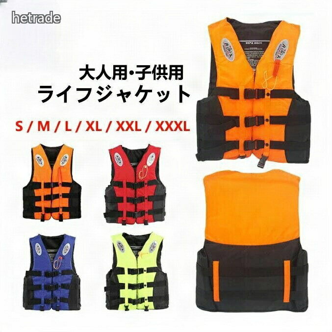 【カラー】オレンジ、レッド、イエロー、ブルー【素材】表地:オックスフォード/浮力材:発泡ポリエチレン安全に配慮した製品ですが、命の安全の保証するものではありません。ライフジャケットは、浮力の補助に役立ちますが、装着方法や使用方法を誤ると、事故につながりますので注意が必要です。装着が完了したら、複数の人がお互いにチェックし合うことが大切です。その際互いに、背後から、肩の部分をつかみ、ライフジャケットを上に引っ張り上げても抜けないことを確認しましょう。ご使用方法をお守りになり、万が一の水の事故の際には、速やかに救助のご要望をお願いいたします。紫外線や雨水、海水による劣化を考慮し、使用期限は購入後3年を目途にしてください。また、使用する際は、毎回各部に異常が無いかを確認してから使用して下さい。ロットにより、デザインが変わる場合がございます。予めご了承ください。注意事項:平置き素人採寸ですので多少の誤差はご容赦下さい。モニタ環境によって、商品の色合いが多少違う場合があります。少々匂いがありますが、置いたままで2-3日くらいになくなりますので、ご安心ください。発送時も簡易梱包の為、お受け取り時にたたみ皺が有ると思いますが、ご了承ください。救命胴衣 大人用 ライフジャケット ベ スポーツ アウトドア 豊富な品揃え オレンジ レッド イエロー ブルー S M L XL XXL XXXL