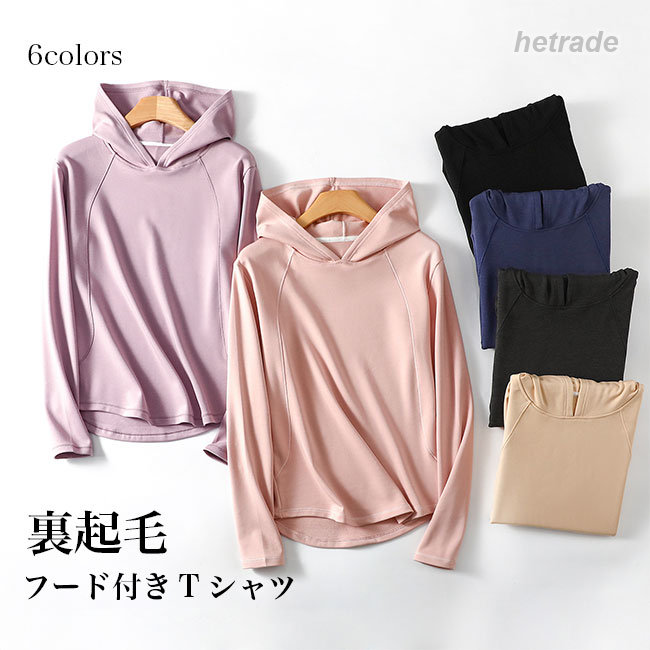 メーカー希望小売価格はメーカーカタログに基づいて掲載しています商品詳細暖かい裏起毛仕様、レディースフード付き長袖Tシャツ素敵な着心地をもたらして、動きやすさ的にも申し分なし飽きのこないシンプルな無地デザインなので、ファッションの可能性も大きいレイヤードコーデにも最適、ゆったり過ぎずタイト過ぎずのシルエットメインとしても、アウターの下に着ても違和感なしカジュアルスタイルの定番トップス、人選ばずに着こなせます普段着としても、ルームウェアやスポーツウェアなど、幅広く活躍できます落ち着いたブラックを始め、雰囲気の違う豊かなカラバリを用意カラー:ブラック パープル ピンク ベージュ ダークブルー ダークグレー素材 ポリエステルサイズ(cm) L XL 2XLL 着丈62 バスト96XL 着丈64 バスト1002XL 着丈66 バスト104中国製made in China知っておいて頂きたいこと※濡れたままの放置や長時間の浸漬はしないで下さい。※平らな面に置いて測定しておりますので、実際に着用されるとサイズが異なる場合がございますが、予めご了承下さい。※画面上の色はブラウザや設定により、実物とは異なる場合があります。ご了承の上ご注文下さい。パーカー レディース 長袖Tシャツ 裏 レディースファッション 新作 L XL 2XL ブラック パープル ピンク ベージュ ダークブルー ダークグレー