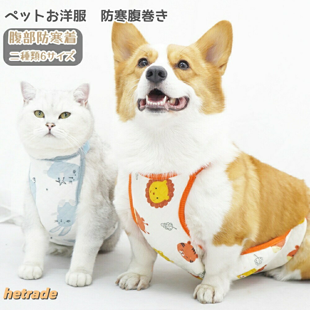ペットお洋服腹部プロテクター防寒着 腹巻き秋冬暖かい 犬用猫用 おしゃれ コーギー 汚れ防止腹保護夏秋冬オスメス調節可能防寒防風 ペット用品散歩グッズ暖かい 泥除け 通気性 軽量