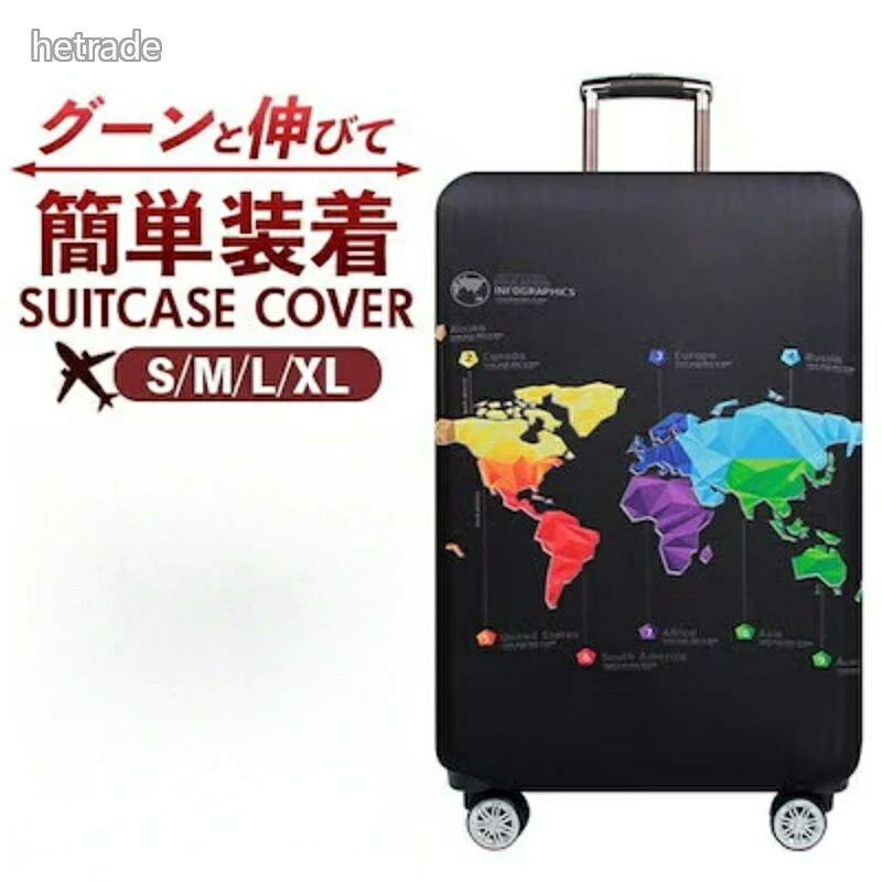 スーツケースカバー おしゃれ 通販 キャリーバッグカバー ラゲッジカバー 伸縮 保護 かわいい オシャレ 海外 旅行 キャリーケースカバー
