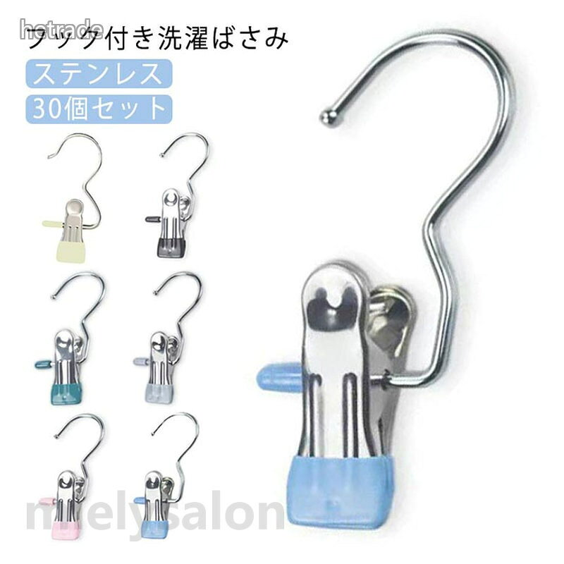 洗濯バサミ 洗濯ばさみ フック付き ステンレス 洗濯クリップ ランドリークリップ クリップフック 洗濯ピンチ フッククリップ 物干し すべらない 頑丈 ショーツ 下着 靴下