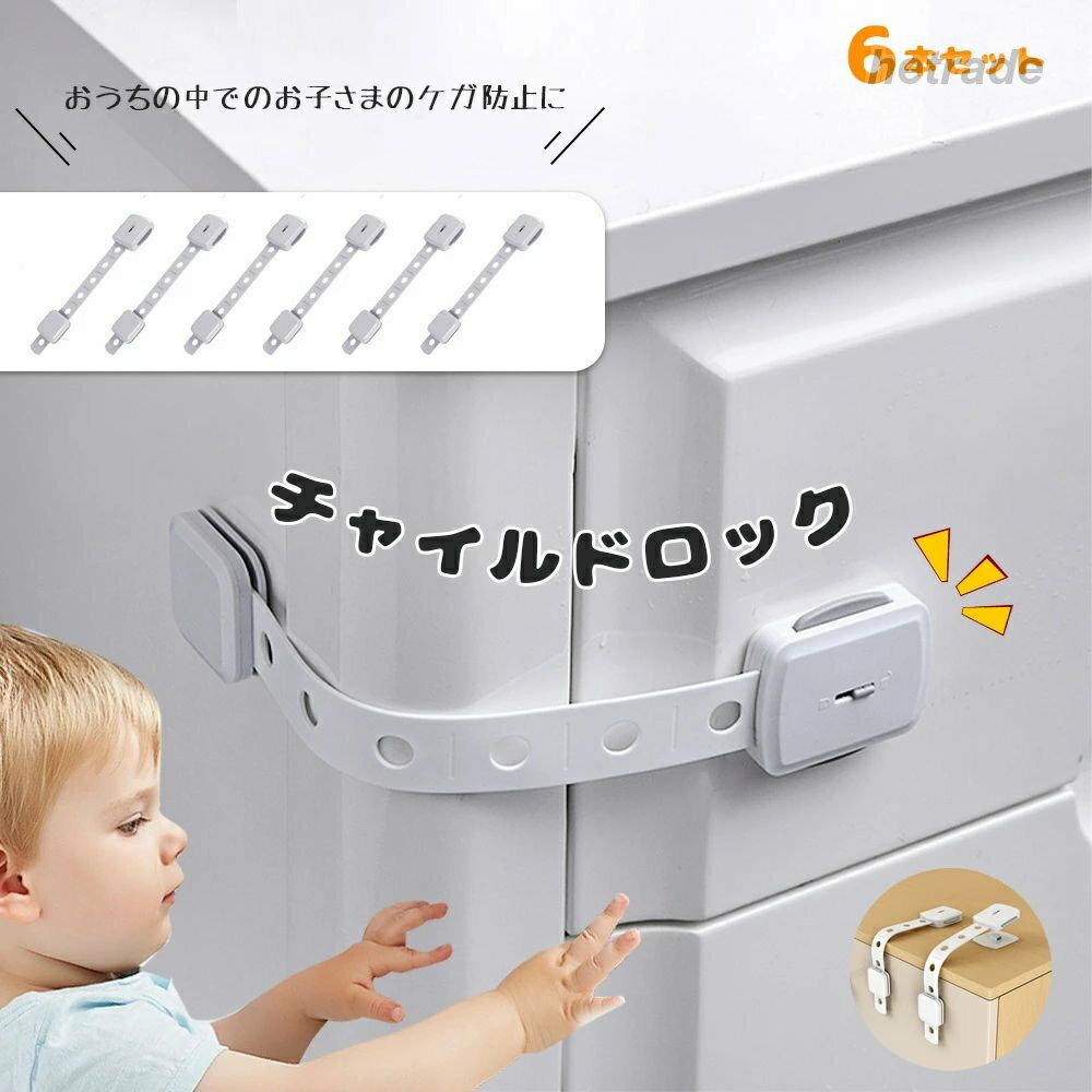 カラー:ライトグレーサイズ:全長23.5cm×横5cm(13〜23.5cmで伸縮)、貼り付け部分4.5cm×3.8cm素材:ABSセット内容:チャイルドロック6本セット注意事項お子様は思わぬ動作をしますので、必ず保護者の目の届くところでお使いください。この商品は、お子様の思いがけない事故や怪我を防ぐためのものですが、保護者の方の注意と配慮に代わるものではありません。取り付け面が凸凹やザラザラな場所では粘着カが低下しますので使用はお控えください。壁紙などの柔らかい材質や塗装された家具などには取り付けないでください。取り外すときに破れたり塗装が剥がれたりする恐れがあります。商品説明お得なベビーガード6個セットお子さまにとってお家の中のものは興味津々。家具の引き出し、収納ボックス、キッチンの収納扉、冷蔵庫などなど、あちこち触って遊びたくなります。でも、お子さまにとって引き出しや扉は、指を挟んだり、頭をぶつけたりと危険がいっぱい。中に収納しているものも、お子さまにとっては危険になることがあります。特にキッチンは危険なものが多く注意が必要になります。ベビーガードなら簡単に扉をロックでき、扉を開けたい時にはパチンと外すだけの簡単設計です。簡単に設置が可能3Mの強力な両面テープで接着。工具など不要でお好きなところに簡単に貼り付けが可能です。取り外したい時はドライヤーの熱をあてるときれいに剥がれます。接着の際は汚れ、ほこり、油分、水分などをふき取ってから貼り付けてください。片手でのロック解除南京錠などを使用するとしっかりとロックされますが、開ける際にどうしても時間が掛かってしまいます。ベビーガードなら、スライド式のロックを解除すれば簡単にストッパーが外れます。大人なら片手でも外れるのでストレスなくお使いいただけます。引き出し ストッパー いたずら防止 ド ベビー セーフティーグッズ 戸口ロック ストッパー 続々登場