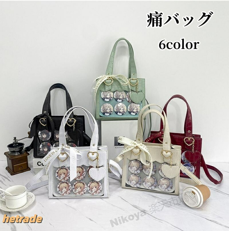 商品名痛バッグ素材キャンパス、PUサイズ約幅24.5cmxマチ11cmx高さ20cm(装飾品は付属されておりません。)原産国MADE IN CHINA※当店で販売された商品はすべで一点ずつ検品しておりますが、万が一お届けされた商品に不具合がございましたら、こちらにご連絡いただければ、迅速に対応させていただきますので、ご安心ください。※この商品は染色の加減により、色落ち・色移りする場合がございます。特に濃いカラーの場合は、色落ちが目立つ場合がございます。商品を洗濯する際は十分注意し、単品で手洗いをお勧め致します。※機械生産のため、生地のつなぎ目の若干のズレやほつれなど、形やサイズに多少の誤差が生じる場合がございます。※カメラやモニターの性質により、画像と実物の色の違いがある場合がございますのでご理解願います。※測定したサイズは素人採寸のため1〜3cm程度の誤差が生じる場合があります。※販売価格を抑えるため弊社では簡易包装での発送となります。あらかじめご了承ください。関連痛バッグ 痛バ ショルダーバッグ 推し キッズ バッグ ランドセル ショルダーバッグ メッセンジャーバッグ 人気 ブラック ホワイト ベージュ ワインレッド グリーン