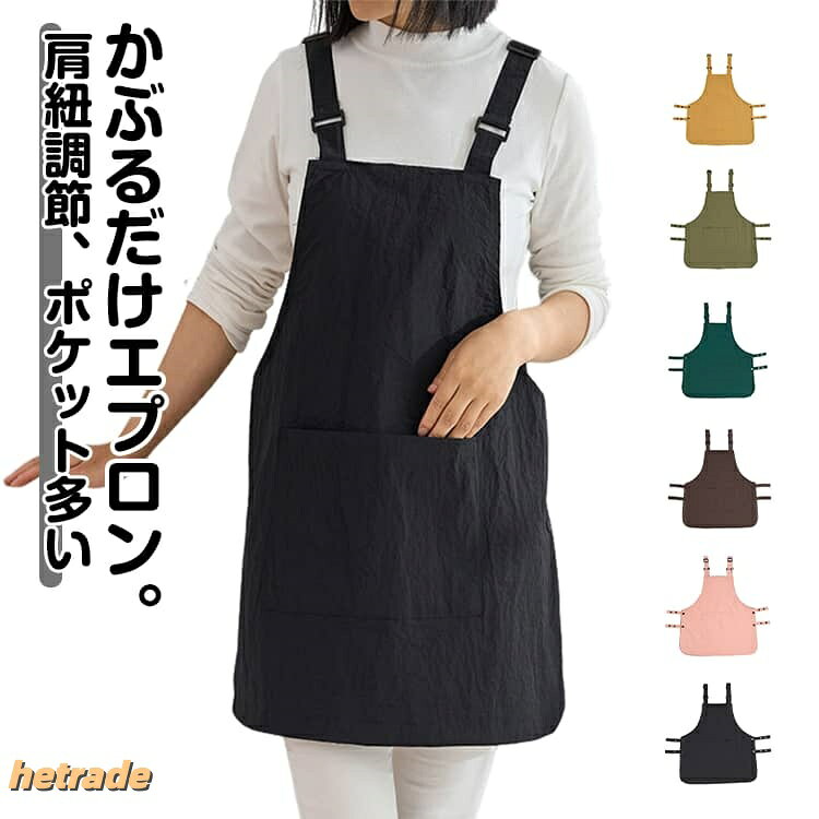 ボタンや腰紐のないかぶるだけの簡単着用デニムエプロン。紐いらず、頭からすぽっと被るデザイン紐結びの手間もなく、ゆったりと着られます。前身にはポケット付きので、小物や道具などがスッキリ収納できます。ナチュラルなコットンリネンのエプロンは洋服感覚の軽さ!ちょっとそこまでのお買い物の時にもそのまま着ていただけます。カフェやサロンなどのお仕事用に、家事やガーデニングなど日常使用にもおすすめなアイテムです。サイズFサイズについての説明62cm丈素材ポリエステル色ブラック ピンク コーヒー グリーン カーキ ベージュ イエロー備考サイズ詳細等の測り方はスタッフ間で統一、徹底はしておりますが、実寸は商品によって若干の誤差(1cm〜3cm )がある場合がございますので、予めご了承ください。製造ロットにより、細部形状の違いや、同色でも色味に多少の誤差が生じます。パッケージは改良のため予告なく仕様を変更する場合があります。▼商品の色は、撮影時の光や、お客様のモニターの色具合などにより、実際の商品と異なる場合がございます。あらかじめ、ご了承ください。▼生地の特性上、やや匂いが強く感じられるものもございます。数日のご使用や陰干しなどで気になる匂いはほとんど感じられなくなります。▼同じ商品でも生産時期により形やサイズ、カラーに多少の誤差が生じる場合もございます。▼他店舗でも在庫を共有して販売をしている為、受注後欠品となる場合もございます。予め、ご了承お願い申し上げます。▼かぶるだけ エプロン ノーアイロン ワ 配膳用品 キッチンファブリック エプロン 三角巾 割烹着 スモック 続々登場 ブラック ピンク コーヒー グリーン カーキ ベージュ イエロー