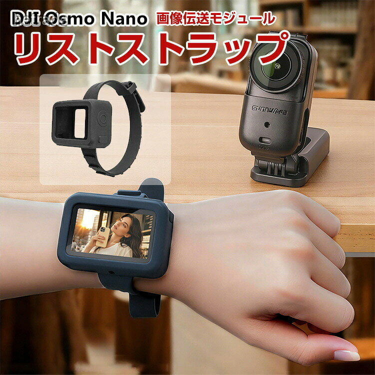 商品名DJI Osmo Nano 画像伝送モジュール ケース カバー シリコン素材 多機能の調整可能リストストラップ ハンドストラップ 自転車ストラップ ペットストラップ シリコンカメラケース 簡単装着 爽やか 携帯に便利 多シーン対応 実用 人気 おすすめ おしゃれ梱包内容ケース×1素材シリコン対応機種DJI Osmo Nanoカラーブラック特徴【調節可能】長さ調節可能,多段階調節可能なストラップ式デザインで、様々な撮影ニーズに対応,調節範囲:129-293mm。【多機能】多機能スポーツカメラ用ワイヤレス伝送拡張ストラップ。Osmo Nanoカメラワイヤレス伝送モジュールのリストバンド、ハンドストラップ、自転車用ストラップ、ペット用首輪などとして使用可能。用途が広く柔軟に活用できます。多機能な映像伝送拡張用結束バンドであり、カメラ用シリコン保護ケースでもある。落下防止・傷防止・防塵・紛失防止機能を備える。【x】背面の熱放散穴のデザインは、カメラを涼しく保ちます。【 男女兼用 ・高級感溢れ】シンプルで高級感溢れるデザイン、きれいなカラーは老若男女問わず、通勤・旅行・日常生活の様々なシーンに対応します。お友達や家族にもギフトとしておすすめます。注意※対応機種により細部デザインが異なります。※端末本体(スマホ、タブレットPC、ノートPC、アクションカメラなど)は含まれておりません。※画像はイメージであり、商品の仕様は予告なく変更される場合がありますので予めご了承ください。※掲載の商品画像と実際の色は室内、室外での撮影、モニターの表示により若干異なる場合がありますので、ご了承くださいませ。※画像は一例となります。購入前に必ずお手持ちの機種をご確認ください。※取付は自己責任でお願いします。DJI Osmo Nano 多機能の調整可能リストストラップDJI Osmo Nano 画像伝送モ