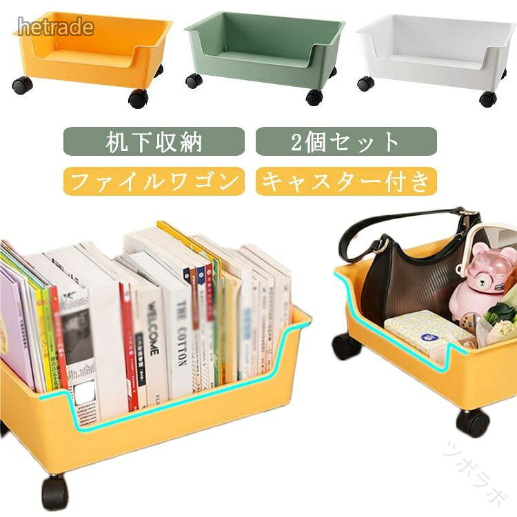 【2個セット】【机下収納】【ファイルワゴン】【キャスター付き】移動に便利なキャスター付きなので、掃除や物を取り出す際にも楽に動かすことができます。ファイルとカバンや小物類も一緒まとめられるので、デスク上も足元もすっきり空間を実現できます。A4ファイルや鞄など高さのある物も立てて収納が可能です。ビングや書斎、寝室などどんなお部屋にも馴染みやすいシンプルなデザインなので、在宅ワークに最適です。 サイズ2個セットM 2個セットLサイズについての説明【M】39x29x17cm 【L】46x29x19cm 素材PP色イエロー ホワイト グリーン備考サイズ詳細等の測り方はスタッフ間で統一、徹底はしておりますが、実寸は商品によって若干の誤差(1cm〜3cm )がある場合がございますので、予めご了承ください。製造ロットにより、細部形状の違いや、同色でも色味に多少の誤差が生じます。パッケージは改良のため予告なく仕様を変更する場合があります。▼商品の色は、撮影時の光や、お客様のモニターの色具合などにより、実際の商品と異なる場合がございます。あらかじめ、ご了承ください。▼生地の特性上、やや匂いが強く感じられるものもございます。数日のご使用や陰干しなどで気になる匂いはほとんど感じられなくなります。▼同じ商品でも生産時期により形やサイズ、カラーに多少の誤差が生じる場合もございます。▼他店舗でも在庫を共有して販売をしている為、受注後欠品となる場合もございます。予め、ご了承お願い申し上げます。▼出荷前に全て検品を行っておりますが、万が一商品に不具合があった場合は、お問い合わせフォームまたはメールよりご連絡頂けます様お願い申し上げます。速やかに対応致しますのでご安心ください。指定された配送時間は承っておりません。【】オフィス収納 デスク下ワゴン キャスタ イエロー ホワイト グリーン 2個セットM 2個セットL