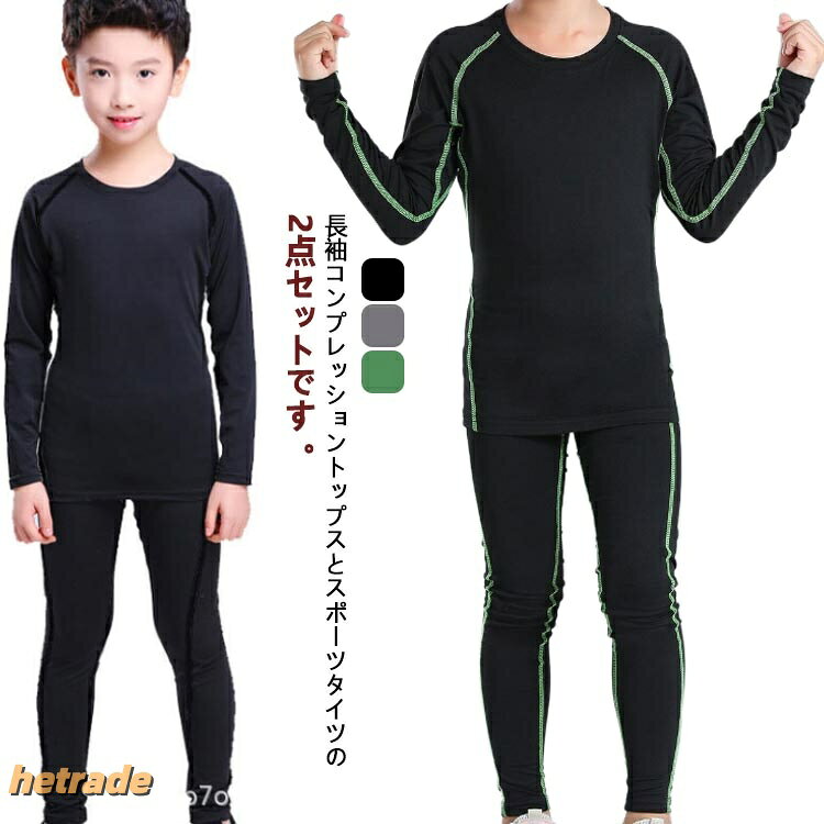 長袖コンプレッショントップスとスポーツタイツの2点セットです。【速乾性】優れた吸汗性や即乾性の生地を使って、運動中でも直ぐにドライ状態に恢復、快適感を保ちます。子供が汗をかいても風邪を引く心配はありません。【伸縮性抜群】伸縮性があり、体に柔らかく密着し優れた着用感を提供します、運動時に筋肉をサポートして運動効果を最大限にします。【着心地が抜群】薄型のデザインで、子どもの体にあまりストレスをかけずに動きやすさを実現。そして、縫い目をフラットに縫製することで快適な肌触りを実現し、ストレスを軽減。【保温防寒】裏ボアの保温素材なので、体にぴったりフィットし、寒い季節にあったかぽかぽか、快適に過ごせる冬用アンダウェアです。【活用なツーン】夏場は汗をかいても快適でインナーとして使えば冬場の防寒対策にもなります。一年中にスポーツウェアのアンダーとして活躍します。 サイズ110cm/22 120cm/24 130cm/26 140cm/28 150cm/30サイズについての説明サイズ 肩幅 袖丈 着丈 ウエスト パンツ丈※サイズ表の実寸法は商品によって1-3cm程度の誤差がある場合がございます。素材ポリエステル色グリーン ブラック グレー グリーン(裏起毛) ブラック(裏起毛) グレー(裏起毛)備考サイズ詳細等の測り方はスタッフ間で統一、徹底はしておりますが、実寸は商品によって若干の誤差(1cm〜3cm )がある場合がございますので、予めご了承ください。商品の色は、撮影時の光や、お客様のモニターの色具合などにより、実際の商品と異なる場合がございます。あらかじめ、ご了承ください。▼色味の強い製品によっては他の衣類などに色移りする場合もございますので、速やかに(脱水、乾燥等)するようにお願いいたします。▼▼生地の特性上、やや匂いが強く感じられるものもございます。数日のご使用や陰干しなどで気になる匂いはほとんど感じられなくなります。2点セット スポーツ インナー コンプ キッズ 下着 パジャマ インナーシャツ 特集 グリーン ブラック グレー グリーン(裏起毛) ブラック(裏起毛) グレー(裏起毛) 110cm/22 120cm/24 130cm/26 140cm/28 150cm/30