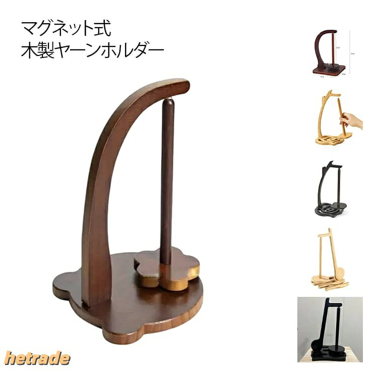 マグネット式 木製ヤーンホルダースムーズ回転で快適な編み心地磁石の力で軸を浮かせて吊り下げるため、接地面の摩擦がほぼゼロになり、驚くほど滑らかに回転します。編み進める際のねじれや引っかかりを軽減し、ストレスなく編み物を楽しめます。転がりにくい安定設計重量バランスに優れた構造で、編み物中に毛糸玉が転がるのをしっかり防止。集中して作業でき、快適な編み時間をサポートします。コンパクト&持ち運び便利簡単に取り外しできる設計で、収納もラクラク。軽量・小型なので、ご自宅用はもちろん、旅行先や外出先での編み物にも最適です。天然木ならではのやさしい質感心地よい手触りの天然木を使用。木のぬくもりを感じられる滑らかな仕上がりで、手に優しく、長時間使用しても快適です。贈り物にもおすすめ実用性と自然な美しさを兼ね備えたデザイン。編み物好きな方へのプレゼントとしても喜ばれるアイテムです。 サイズFサイズについての説明27x17cm素材木色タイプ1 タイプ2 タイプ3 タイプ4 タイプ5 タイプ6 タイプ7 タイプ8 タイプ9 タイプ10備考サイズ詳細等の測り方はスタッフ間で統一、徹底はしておりますが、実寸は商品によって若干の誤差(1cm〜3cm )がある場合がございますので、予めご了承ください。製造ロットにより、細部形状の違いや、同色でも色味に多少の誤差が生じます。パッケージは改良のため予告なく仕様を変更する場合があります。▼商品の色は、撮影時の光や、お客様のモニターの色具合などにより、実際の商品と異なる場合がございます。あらかじめ、ご了承ください。▼生地の特性上、やや匂いが強く感じられるものもございます。数日のご使用や陰干しなどで気になる匂いはほとんど感じられなくなります。▼同じ商品でも生産時期により形やサイズ、カラーに多少の誤差が生じる場合もございます。▼他店舗でも在庫を共有して販売をしている為、受注後欠品となる場合もございます。予め、ご了承お願い申し上げます。▼出荷前に全て検品を行っておりますが、万が一商品に不具合があった場合は、お問い合わせフォームまたはメールよりご連絡頂けます様お願い申し上げます。速やかに対応致しますのでご安心ください。磁気式 木製 スタンド 毛糸玉 毛糸 日用品雑貨 文房具 手芸 超目玉商品 タイプ1 タイプ2 タイプ3 タイプ4 タイプ5 タイプ6 タイプ7 タイプ8 タイプ9 タイプ10
