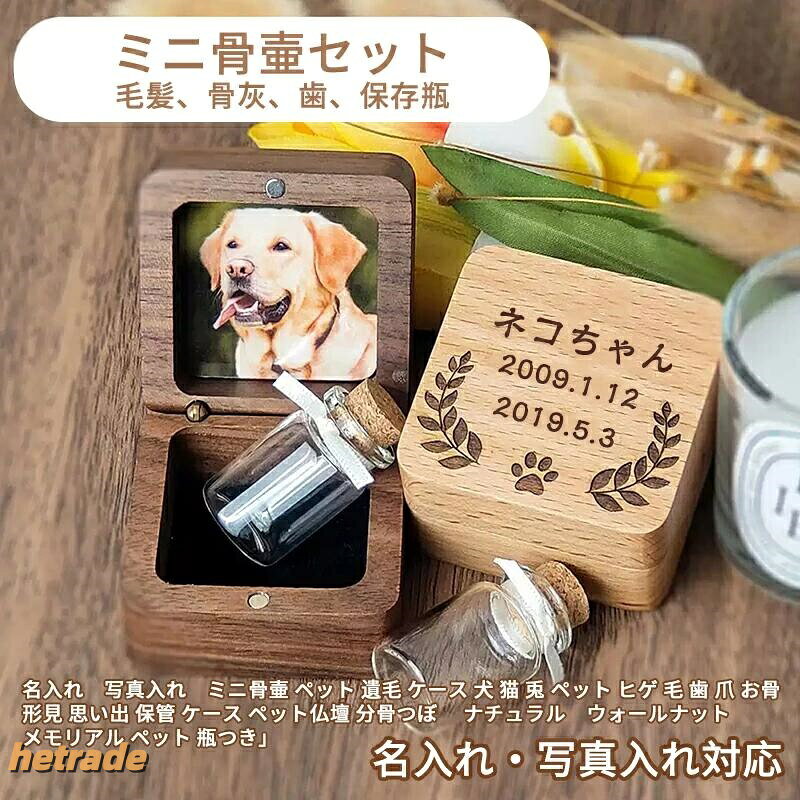 名入れ 写真入れ ミニ骨壷 ペット 遺毛 ケース 犬 猫 兎 ヒゲ 毛 歯 爪 お骨 形見 ...
