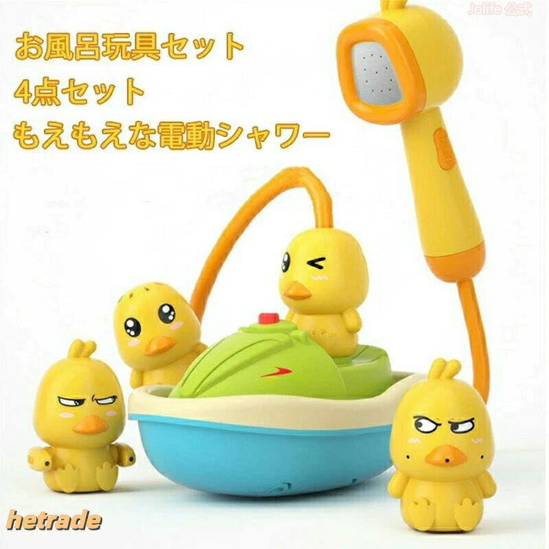 商品説明商品仕様【楽しく夢中で遊べるアヒルのお風呂おもちゃ】1,バスタブのタイムを楽しめるお風呂セット:取り換えられるアヒルのお風呂用おもちゃ4点セット。四つのアヒルの水が噴き出るデザインが異なっており、この設計で、あなたのお子様をおふるの時間を楽しく過ごせ、お風呂が好きにさせます。2,噴水の形が違っているアヒル玩具:四つのアヒルは普通の表情、厳しい表情、わんぱくな表情、かわいい表情の4種類の異なる表情にデザインされているだけでなく、それぞれのアヒルの水が噴き出る方式も異なっています。頭の上につながっているシャワーヘッド、頭頂、手元、ほっぺたの四つの違うところに噴水できると設定されています。違っている噴水の形のアヒルちゃんを選び、お子様は楽しい入浴時間を過ごせます。また、複数の遊び方の組み合わせて、異なる水遊びを楽しめ、赤ちゃんの手と目の協調能力と想像力を増強させます。【クールなおもちゃの船】船尾には噴水の水流をコントロールするスイッチがあります。頭頂、手元、ほっぺたに噴水するアヒルちゃんを使用する場合は、スイッチを押して最初のギアを設定したらオッケーです。頭の上にパイプでシャワーヘッドをつながっているアヒルちゃんを使用する場合は、水流をスムーズに流れ、シャワーが滑らかに出水できるように、2番目のギアを設定しなければなりません。また、船底にはプロペラが装備されており、出水量と水の流速をコントロールしながら、物理学における力の作用で船体を水に浮かぶことができるようにさせます。船底に吸盤を取り付けることができるので、浴槽の壁に吸着し、シャワーとして使用してもいいですよ。【安全と安心への厳格な取り組み】安全なデザイン:電池部分は防水設計を採用しているため、漏電の心配がございません。お子様の肌に優しい:1,子どもがなめても安心できる自然塗料を採用します。2,プラスチック製の玩具を柔らかくするために使用される「可塑剤(環境ホルモン)」も一切入れており、ABSプラスチック製の素材で、おもちゃセットは非常に丈夫で長持ちです。3,全ての角を丸く加工します。鋭い突起のカドやバリなどが一切ないので、踏んだりぶつかったりしても痛くなく、子供の肌をしっかりと保護できます。【環境保護を意識させる知育玩具】水循環の設計により、遊びの際に一回だけ水を入れば、水が循環して使用できます。それゆえ、お子様の環境意識を養うのに役立ちます。【人気のプレゼント】水遊びのおもちゃはこどもに涼しい感覚を与え、暑い夏にぴったりです!同時に、入浴時間を楽しくすることができるので、お子様がお風呂に入りたくないなど問題を解決してさし上げます 0歳、1歳、2歳の赤ちゃん幼児にせよ、3歳児、4歳児、5歳児にせよ、水遊びを楽しめます。それから、アヒルちゃんのデザインはかわいくて面白く、男の子も女の子も好きになれます。それゆえ、このお風呂セットはお子様の誕プレとしてはぴったりなのです!また、出産祝い、クリスマス、新年祝い、入園祝いなどの特別な日で子供や赤ちゃんにぷれぜんと、ギフト、贈り物として贈るのもおすすめです。もしこどもへの贈り物をまだ悩んでいたら、このモンテッソーリ玩具としてもいいおもちゃセットを選びましょう!画像は、ご覧になっているモニターやPCなどの環境により、実物と多少カラーが異なる場合がございます。個人採寸のため、多少の誤差がございます。あらかじめご了承ください。海外製造品のため、軽微な傷や汚れ、歪み等ある場合がございます。商品デザインやパッケージ、仕様等は予告なく変更される場合がございます。在庫発送について発送について北海道沖縄離島一部地域は追加送料がかかりますので、予めご了承ください。土日祝日は休業日とさせて頂いております。弊店は発送時間の指定を承っておりませんので、ご了承ください。在庫について商品によっては、弊社運営の多店舗と在庫を共有しているものがございます。ご注文頂くタイミングによっては、ホームページ上で在庫がある商品も欠品になる場合がございます。入荷待ち/突然に在庫切れの商品に関しましては、別途メールにてご連絡差し上げます。ご了承の上ご注文下さいます様お願い申し上げます。関連キーワードお風呂 おもちゃ セット 水遊び 噴水 DIY 組み合わせ 知育玩具 アヒル 船 水プレー シャワー強力な吸盤付き 男の子 女の子 赤ちゃん 誕生日 プレゼント お風呂 おもちゃ セット 水遊び 噴水 DIY 組み合わせ 知育玩具 アヒル 船 水プレー シャワー強力な吸盤付き 男の子 女の子 赤ちゃん 誕生日 入園祝い クリスマス プレゼント 贈り物 1 2 3 4 5 歳メーカー希望小売価格はメーカー商品タグに基づいて掲載しています。お風呂水遊びおもちゃセット 噴水 + アヒル船 DIY 組み合わせ 吸盤付き 1-5 歳男女 知育玩具お風呂水遊びおもちゃセット 噴水 + おもちゃ プール 水遊び その他 豊富