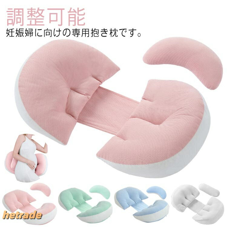 妊娠婦に向けの専用抱き枕です。妊婦さんの身体の曲線によく合わせて肩こり、腰痛、筋肉痛などを和らげ、睡眠改善と睡眠品質の向上に役立ちます。特定の30°の角度を持つように精心に設計されて、最適なサポートと快適さを提供します。マジックテープは幅を2-21cmまで自在に調節し、ウエストが大きくなるにつれて間隔を調節します。カバーは柔らかい素材を採用し、触り心地が良いです。また取り出し可能、いつでも洗濯可能です。ベッドやソファ、椅子に置いて足枕や背もたれなどとして使用することができます。サイズ調整可能サイズについての説明調整可能素材ポリエステル、コットン色ピンク(補助枕付きタイプ1) グリーン(補助枕付きタイプ1) ブルー(補助枕付きタイプ1) ピンク(補助枕付きタイプ2) ブルー(補助枕付きタイプ2) グリーン(補助枕付きタイプ2) グレー(補助枕付きタイプ2)備考▼商品の色は、撮影時の光や、お客様のモニターの色具合などにより、実際の商品と異なる場合がございます。あらかじめ、ご了承ください。▼生地の特性上、やや匂いが強く感じられるものもございます。数日のご使用や陰干しなどで気になる匂いはほとんど感じられなくなります。▼同じ商品でも生産時期により形やサイズ、カラーに多少の誤差が生じる場合もございます。▼他店舗でも在庫を共有して販売をしている為、受注後欠品となる場合もございます。予め、ご了承お願い申し上げます。授乳クッション 補助枕付き 妊婦枕 抱 寝具 枕 抱き枕 腰枕 超目玉商品 ピンク(補助枕付きタイプ1) グリーン(補助枕付きタイプ1) ブルー(補助枕付きタイプ1) ピンク(補助枕付きタイプ2) ブルー(補助枕付きタイプ2) グリーン(補助枕付きタイプ2) グレー(補助枕付きタイプ2)