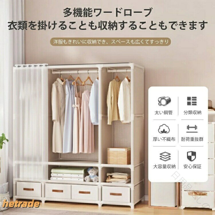 カラー:ホワイト、ブラック【大容量でしっかり収納】ワードローブ 大容量だから、コートやシャツ、バッグはもちろん、季節物の衣類や布団類までしっかり収納。3列タイプならファミリーにも、一人暮らしでも収納重視派にぴったり。収納力と整理整頓を両立し、快適な生活空間を実現します。【カーテンのデザイン】フレーム全周をカバーで包まれて、気密性が良く、ホコリをしっかり防止できます。ワードローブの頂上や下にも荷物を収納できます。ワードローブカバーの材質が日焼け、ほこり、虫、湿気から衣類を守ることができます。 汚れたら、布カバーは直接湿布で拭いたり、カバーを取り外して水で洗ったらきれいになります。防塵ドアカーテンが付いているのでスムーズに開閉できプライバシーがしっかり確保され 防塵防虫もワンステップで行えます。【耐荷重抜群クローゼットフレーム】ワードローブのフレームは、丹念に選び抜かれた太さ19mmの太くて厚い鋼管を採用し、曲がりにくく凹みにくいという特徴があります。鉄筋骨組であり、ワイヤーは太い材質を使用し、板材はしなやかで強靭であり、取り付けた後は更に丈夫で堅固。 錆びにくい、耐久性高い、 抜群な耐荷重が実現られ、安心的にお使い頂けます。【選べるタイプでぴったりの収納スタイルに】1列2列3列タイプ、引き出し付き/なしが選べて、用途に応じたベストな収納が可能。ドアカーテン付き多機能ハンガーラック下部の引き出しはソックス下着などの身近な日用品を専用に収納するためのデザインで1つ1つの物がそれぞれの専用収納スペースを見つけることができ整然としていて日常の取り出しも便利です。【組み立てカンタン】女性の方は一人でも簡単で楽に組み立てできます。組立式収納棚は強固に改良しました。軽量で簡単に組み立てられますので、寮や単身赴任などにも気軽に使います。寝室、ゲストルーム、大学の宿泊施設、賃貸の宿泊施設などに最適。ワードローブ 大容量 簡易クローゼット ホワイト ブラック 引き出しなし(1列棚) 引き出し付き(1列棚) 引き出しなし(2列棚) 引き出し付き(2列棚) 引き出しなし(3列棚) 引き出し付き(3列棚)ワードローブ 大容量 簡易クローゼット ホワイト ブラック 引き出しなし(1列棚) 引き出し付き(1列棚) 引き出しなし(2列棚) 引き出し付き(2列棚) 引き出しなし(3列棚) 引き出し付き(3列棚)