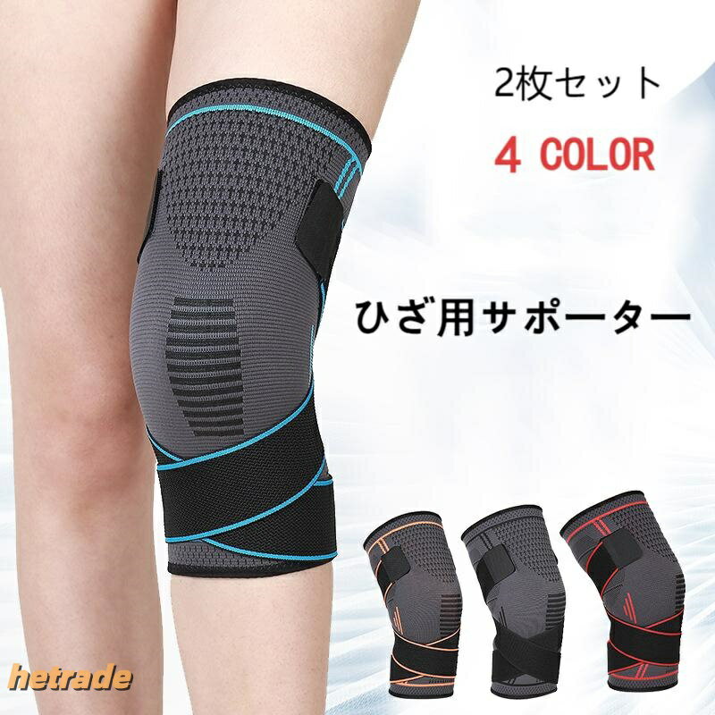 商品情報商品説明【商品説明】【セット】膝サポーターx2個【サイズ】:M(35-41cm)、 L(42-47cm)、XL(48-55cm)。ひざから上方約8cmの太ももの周りを測ってください。左右、男女兼用です。【優れた通気性】素材:ナイロン、スパンデックス、ラテックスワイヤー、シリカゲル。通気性バツグンの優れた伸縮素材使用しの膝 サポーター、通気性がよく、吸汗性にも優れた。薄手でムレにくく、不快な食い込みを軽減し、肌へのかゆみや刺激が少なく、暑い季節でも長時間快適に着用できます。【シリコーン滑り止め】しっかりと固定し、ズレを有効的に防止できます 。強いスポーツにもケガを心配しないです。そして、伸縮性にも良いため、束縛がありません。膝の曲げ伸ばしも楽になります。加圧デザインが体に合う膝サポートを提供でき。【膝保護】膝部をソフトに圧迫することで、筋肉の無駄な揺れを抑え、膝の安定化をサポートします。減圧し、安定させ、関節靭帯保護できます。膝の動きを防げずに、筋肉の強張りや腱鞘炎の痛みを和らげることに役に立ちます。膝サポーター スポーツ用 ジョギング、バスケットボール、サッカー、野球、バレーボール、登山等の日常アウトドア活動の時、太ももからヒザ周りまで全体の筋肉を動きでき、ヒザの軽い圧迫し、保護することができる膝サポータが登場します。膝サポーター 痛み 固定 関節 靭帯 スポーツ アウトドア 超目玉商品 オレンジ ブルー ブラック M L XL