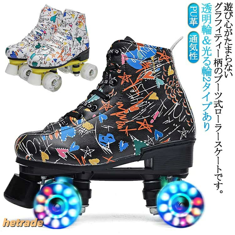 遊び心がたまらないグラフィティー柄のブーツ式ローラースケートです。【透明輪&光る輪2タイプあり】ブーツ式だから足にピッタリとフィットして滑りやすくトラックが固定タイプなので初めての方でも乗りやすい入門向けローラースケートです。2列の4輪スケートデザインにより、バランスに優れたため、選手を安全に、女性、子供、初心者の方に最適です。耐摩耗性があるPU製のローラースケート。両サイド通気用穴付きで長時間の着用でも汗でべたつかず快適。お子様から大人の方までお楽しみいただけます。広場、公園などの広い場所で簡単に運動をできます。記念日、誕生日などのお祝い・贈り物(ギフト)にも適応です。サイズ34(22cm) 35(22.5cm) 36(23cm) 37(23.5cm) 38(24cm) 39(24.5cm) 40(25cm) 41(25.5cm) 42(26cm) 43(26.5cm) 44(27cm)サイズについての説明34(22cm) 35(22.5cm) 36(23cm) 37(23.5cm) 38(24cm) 39(24.5cm) 40(25cm) 41(25.5cm) 42(26cm) 43(26.5cm) 44(27cm)素材合成皮革、PU色ホワイト(透明輪) ブラック(透明輪) ホワイト(光る輪) ブラック(光る輪)備考サイズ詳細等の測り方はスタッフ間で統一、徹底はしておりますが、実寸は商品によって若干の誤差(1cm〜3cm )がある場合がございますので、予めご了承ください。商品の色は、撮影時の光や、お客様のモニターの色具合などにより、実際の商品と異なる場合がございます。あらかじめ、ご了承ください。▼色味の強い製品によっては他の衣類などに色移りする場合もございますので、速やかに(脱水、乾燥等)するようにお願いいたします。▼▼生地の特性上、やや匂いが強く感じられるものもございます。数日のご使用や陰干しなどで気になる匂いはほとんど感じられなくなります。ローラースケート シューズ 光る 透明 スケートボード インラインスケート インラインスケート ローラースケート ローラースケート 続々登場 ホワイト(透明輪) ブラック(透明輪) ホワイト(光る輪) ブラック(光る輪) 34(22cm) 35(22.5cm) 36(23cm) 37(23.5cm) 38(24cm) 39(24.5cm) 40(25cm) 41(25.5cm) 42(26cm) 43(26.5cm) 44(27cm)