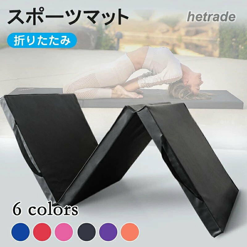 HEトレードのマット 運動 防音 体操 体操マット トレーニングマット プレイマット 折りたたみ スポーツマット ストレッチマット ジムマット 厚手 鉄棒 スポーツ リングフィット エクササイズ 子供｜アングル2