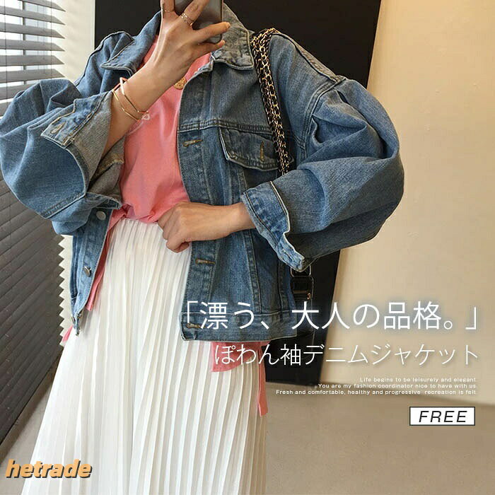 商品名カラーデニムブルー(写真参照)※お客様ご使用のPC環境により商品画像のカラーが多少異なる場合があります。仕入時期により多少デザインなど異なる場合があります。ご了承ください。サイズ(CM)F:着丈50 バスト112 肩幅50 袖丈51※サイズは人の手によって測っているため、1-3cmの誤差がある場合がございます。予めご了承下さいませ。素材綿混生産国中国キーワードボリューム袖 デニムジャケット レディ レディースファッション 豊富