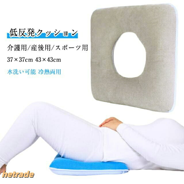 低反発クッション介護用/産後用/スポーツ用37×37cm 43×43cm水洗い可能冷熱両用・素材:綿布(カバー)、中空綿(インナー)。全体は洗うことができ、長時間座っても変形しない。・デザイン:1.四季適用、冷熱両用。両面の材質が違い、ふわりとした表面は涼しい天候に勧め、光沢のある表面は暑い天候に勧め。通気性を持ち、一年中使用するのに適しています。2.スクエア型は角座向きデザイン、より人間工学的、滑りにくい。3.ハンギングリング付き、洗濯後クッションの乾燥をより便利にします。・穴付き:穴付き中空のデザインは体への圧力を分散させ、通気である、床ずれ防止。しりを支え、痔疾患に向き良いデザイン。穴のおかげて、優しい肌触り、長い時間を座っても蒸れにくい、快適な座り心地を実現されます。・適用部位:寝たきりの人が横向き・横になる・座る姿勢の場合に、腰、膝、足首や背中の部位に適しています。 横になる対応部位:背中、尾骨、しり。 横向き対応部位:股の骨、腰骨。・適する利用者:寝たきりの人、車椅子を長時間使用する患者、高齢者などさまざまな座りがちな人、産後、痔疾患、手術後の患者。 37cmのクッション:25-60kgの人に適しています。 43cmのクッション:60-100kgの人に適しています。 サイズ1個サイズについての説明厚さ約8cm ※商品のサイズは手作業で測定させて頂いておりますので、若干の誤差があります。素材綿布(カバー)、中空綿(インナー)色ブルー/Fサイズ(体重25-60kg) ブルー/XLサイズ(体重60-100kg) グレー/Fサイズ(体重25-60kg) グレー/XLサイズ(体重60-100kg)備考サイズ詳細等の測り方はスタッフ間で統一、徹底はしておりますが、実寸は商品によって若干の誤差(1cm〜3cm )がある場合がございますので、予めご了承ください。製造ロットにより、細部形状の違いや、同色でも色味に多少の誤差が生じます。パッケージは改良のため予告なく仕様を変更する場合があります。▼商品の色は、撮影時の光や、お客様のモニターの色具合などにより、実際の商品と異なる場合がございます。あらかじめ、ご了承ください。▼生地の特性上、やや匂いが強く感じられるものもございます。数日のご使用や陰干しなどで気になる匂いはほとんど感じられなくなります。▼同じ商品でも生産時期により形やサイズ、カラーに多少の誤差が生じる場合もございます。▼他店舗でも在庫を共有して販売をしている為、受注後欠品となる場合もございます。予め、ご了承お願い申し上げます。▼出荷前に全て検品を行っておりますが、万が一商品に不具合があった場合は、お問い合わせフォームまたはメールよりご連絡頂けます様お願い申し上げます。速やかに対応致しますのでご安心ください。低反発 クッション 腰用 介護用クッシ ブルー/Fサイズ(体重25-60kg) ブルー/XLサイズ(体重60-100kg) グレー/Fサイズ(体重25-60kg) グレー/XLサイズ(体重60-100kg)