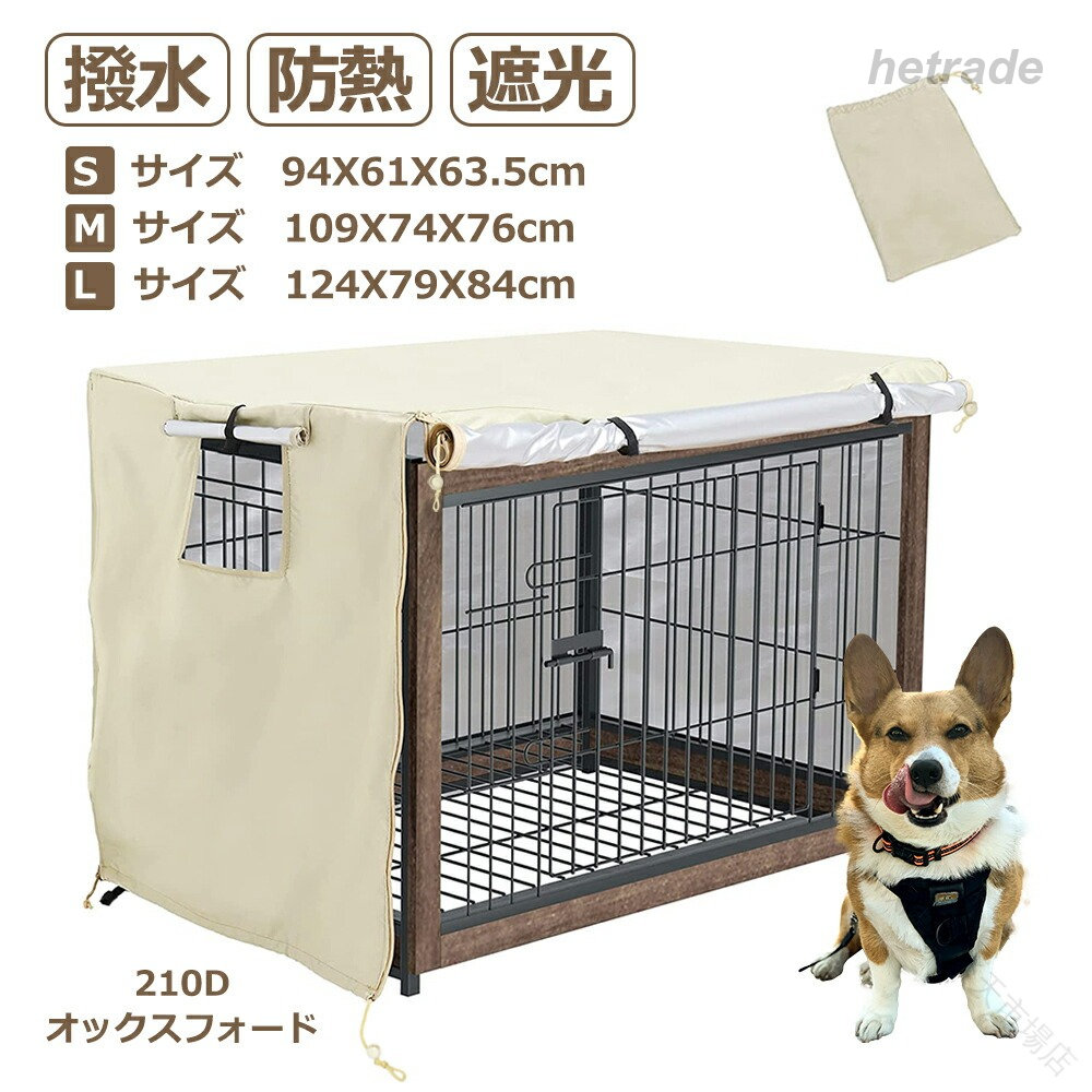 ペット サークル カバー 犬 用 ケージ 90 S M L 防音 通気 防寒 防水 水洗い 可能 ファスナー 付き 取り付け 簡単 夏 作り 空間 落ち着ける