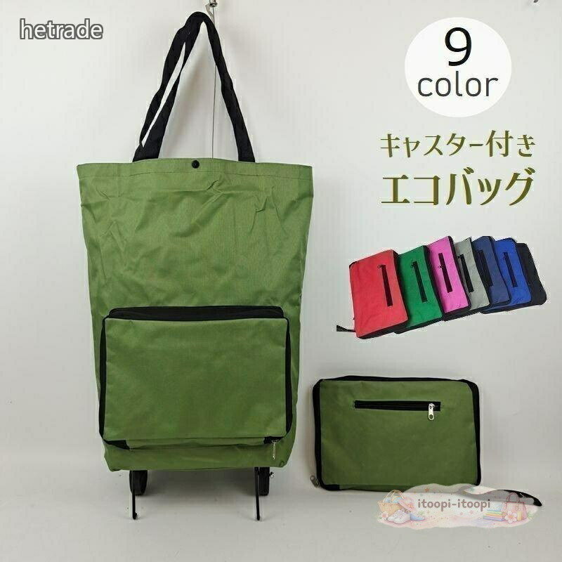お買い物や旅行先での強い味方!重い荷物をラクラク運べる、キャスター付エコバッグです。使用しない時にはキャスターごと折りたたんでコンパクトに収納出来ちゃいますサイズについて画像をご参照下さい。カラーについて生産ロットにより柄の出方や色の濃淡が異なる場合がございます。お使いのモニターや撮影時の光の加減などにより画像と実際の商品のカラーが異なる場合もございます。予告なしにカラーやデザインなどの変更がある場合もございます。￥n※大量注文の場合、運送業者の指定及び送料をご負担いただくことがございます。あらかじめご了承ください。エコバッグ 折りたたみ式 ショッピング 和服 和装小物 バッグ 早い者勝ち レッド グレー グリーン ブラック ライトグリーン ブルー オレンジ ネイビー ピンク