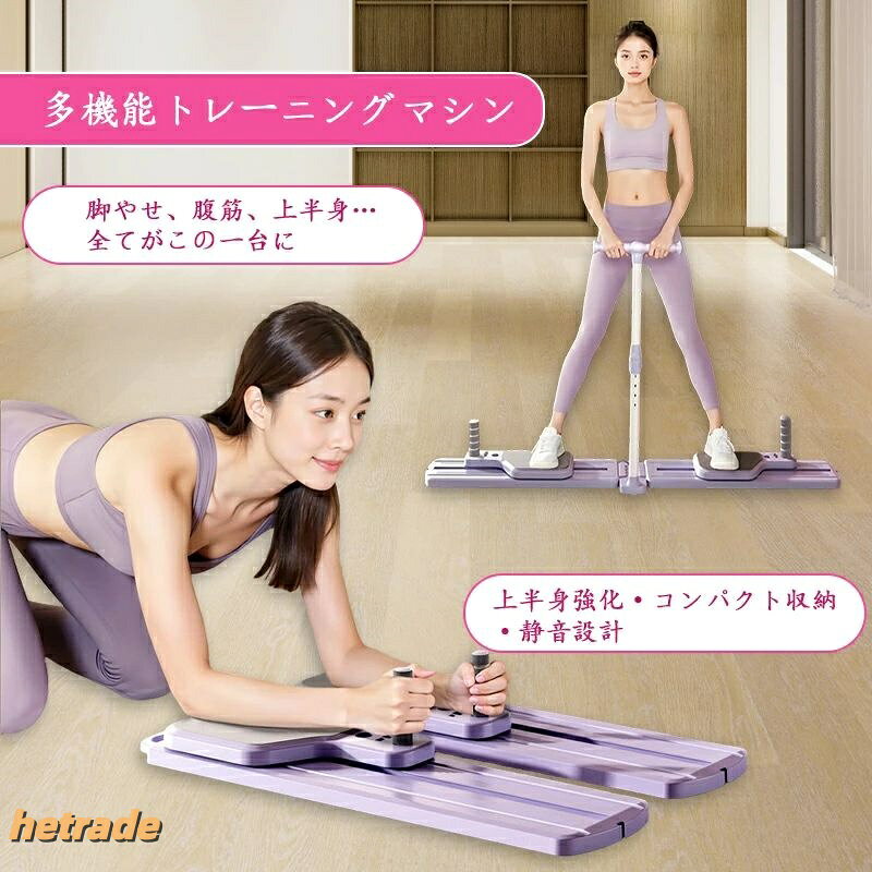 この商品について【効率的な全身トレーニングで理想の体型へ】【静音設計と高い耐久性で、どんな時も快適】高品質スチールベアリングと強化プーリーを搭載。最大150kgまでの耐荷重で、安定性と安全性を確保しています。動作音はわずか35dBの静音設計なので、マンションやアパートでも騒音を気にせず、ご自身のライフスタイルに合わせて自由にご利用いただけます。【コンパクト収納で、場所を選ばない】折りたたみ時の占有面積は約0.1平方メートルと非常にコンパクト。使用後は壁際やクローゼット、ベッドの下にすっきり収納できます。環境に配慮した耐久性の高いPP素材を使用。幅広で厚みのある滑り止めペダルが、快適な足触りとトレーニング中の安全性を保証します。【一人一人に合わせてカスタマイズ可能】40種類以上の多彩なトレーニングが可能です。取り外しと高さ調節ができるハンドルで、ご自身の身長やトレーニングスタイルにぴったりの楽で快適なポジションに調整できます。あなただけのオーダーメイドトレーニングを実現します。【毎日の生活に簡単に組み込める手軽さ】複雑な操作や組み立ては一切不要です。ペダルを踏みながら左右にスライドさせるだけの簡単操作なので、テレビを見ながら、オフィスの休憩時間に、就寝前のリラックスタイムにもお使いいただけます。関節に優しい低負荷設計で、無理なく効率的に筋力とスタミナを向上させます。【メーカー保証付き】【注意事項】※撮影の為、画質等の関係上、色などが実際の商品と若干違ってしまうこともあるかもしれませんがご理解のほどご入札ください。予めご了承ください。※製造時期によりデザインや仕様に若干の変更がある場合がございます。予めご了承ください。※本商品を利用したことによる、直接もしくは間接的に生じた損害、破損について当店は一切の責任を負いません。メーカー希望小売価格はメーカーカタログに基づいて掲載しています第二世代 6in1 分割式トレーニング ラベンダーパープル 桜ピンク 本体+膝パッド 本体+アームレスト+プルロープ