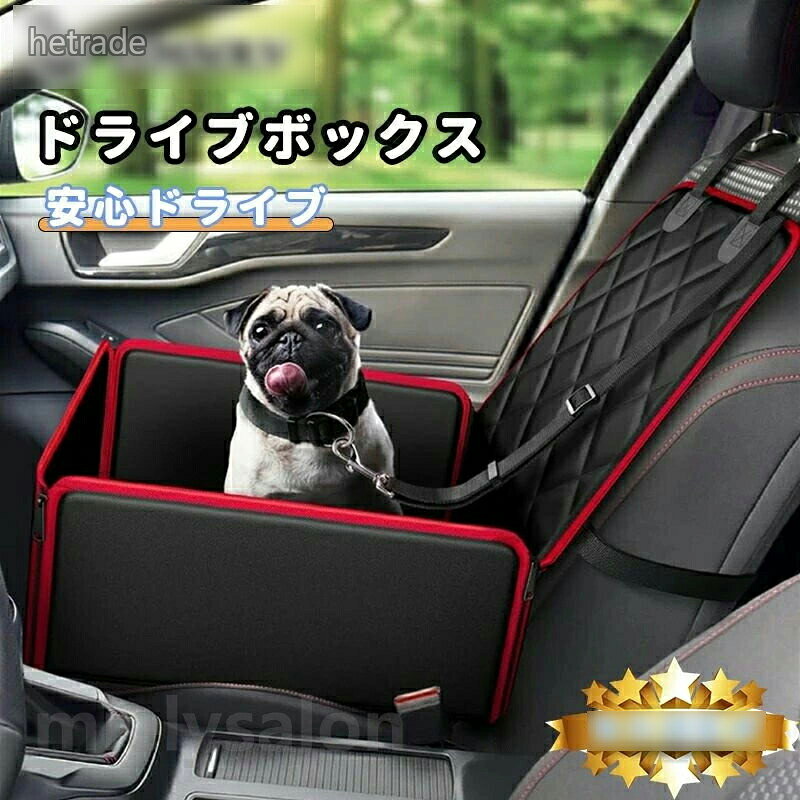 ドライブボックス 犬 ペット安全 安心 ドライブシート犬 車 シート ドライブベッド 専用ペットシート 中小型犬