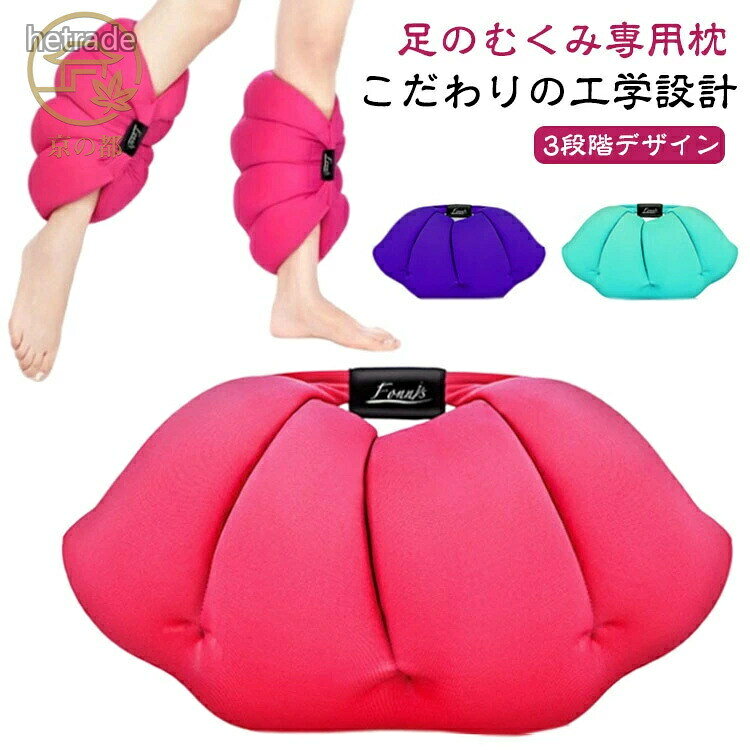 【足のむくみ専用枕】素材:カバー:ポリエステルカバー、詰め物:微粒子ビーズ。【こだわりの工学設計】自分の足にフィットした場所に動くので足首も温められ血行不良から来るむくみも足に負担をかけず、ぴったりフィットです。「 血流改善、美脚効果 」も期待できます。疲れた足を心臓より上の位置に上げることで血液が足から心臓へ戻りやすくなり、リンパの流れもよくなり、足のむくみやだるさを軽減します。妊娠中の不快な症状、むくみ・だるさ・不眠・腰痛などにも効果を発揮します。長時間の立ち仕事、デスクワークの多い方、スポーツやドライブで足を酷使された方、足が冷えやすい方、美脚に憧れてる方にオススメです。足に着けたまま歩いて移動できるので、リビングでくつろいている時間から睡眠中場所を選ばずどこでも使えますし、軽量と便利さでどこへ行っても足のむくみケアとしてお使い頂けます【3段階デザイン】脚の構造に基づいた3段階のデザインで、ふくらはぎの根元、中間部、足首に均等に圧力をかけ、理想的な美脚ラインを形成します。サイズ2個セットサイズについての説明35x15x15cm ※サイズは手作業で測定されますので、多少の誤差が生じる場合がございます。素材カバー:ポリエステルカバー、詰め物:微粒子ビーズ色ピンク パープル グレー グリーン ブルー備考▼商品の色は、撮影時の光や、お客様のモニターの色具合などにより、実際の商品と異なる場合がございます。あらかじめ、ご了承ください。▼生地の特性上、やや匂いが強く感じられるものもございます。数日のご使用や陰干しなどで気になる匂いはほとんど感じられなくなります。▼同じ商品でも生産時期により形やサイズ、カラーに多少の誤差が生じる場合もございます。マクラ 足枕 脚枕 むくみ 脚まくら インテリア 寝具 収納 新作 ピンク パープル グレー グリーン ブルー