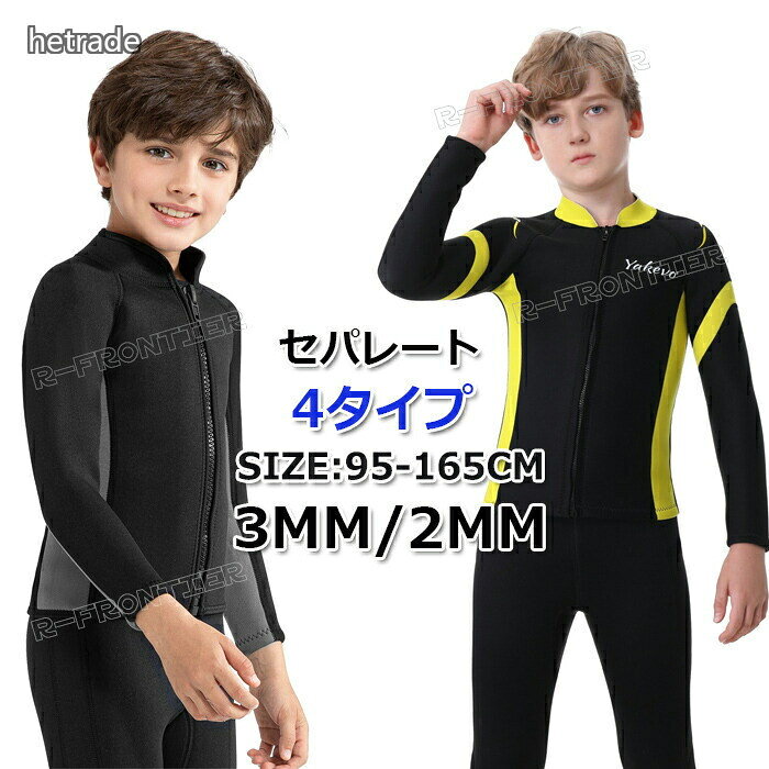 HEトレードの子供 ウェットスーツ タッパー 2mm 3mm ジャケットウェットスーツ キッズ セパレート 140 150 165 ダイビングスーツ 子供用 防寒 ロングスリーブ 子ども用 男の子 サーフィ｜アングル3