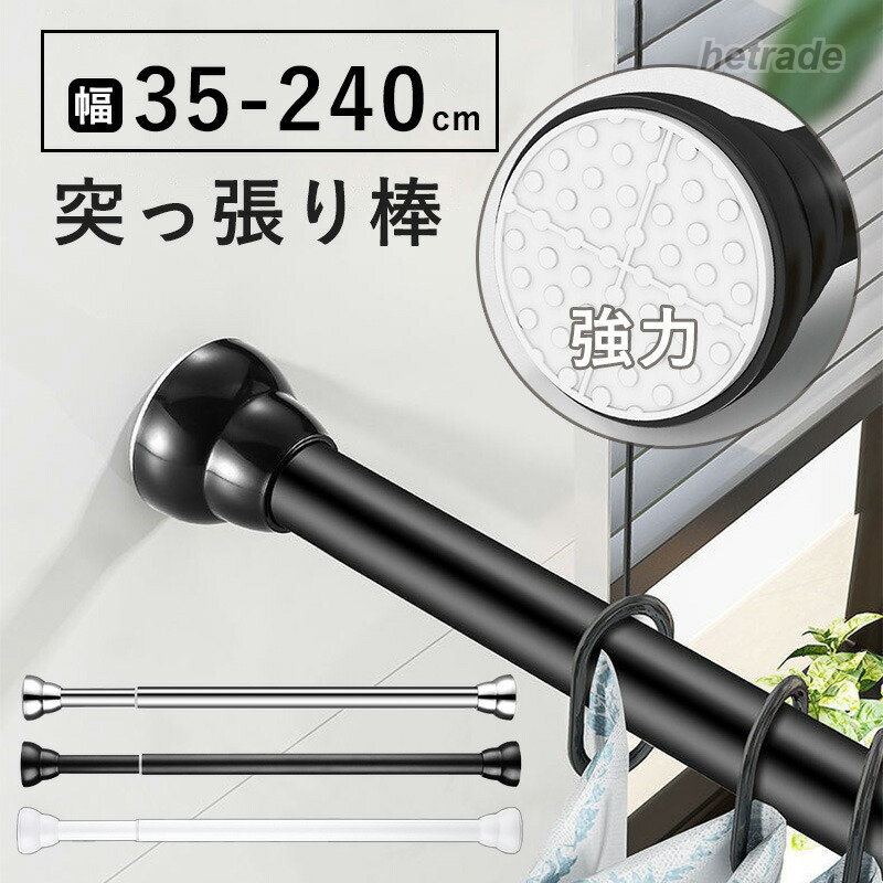 突っ張り棒 つっぱり棒 強力 おしゃれ 収納 ステンレス 強い負荷 ドリル不要 伸縮棒 伸縮自在 直径25mm 耐荷重 ベランダ リビング 洗面所 トイレ お風呂 浴室 クローゼット収納 整理 玄関