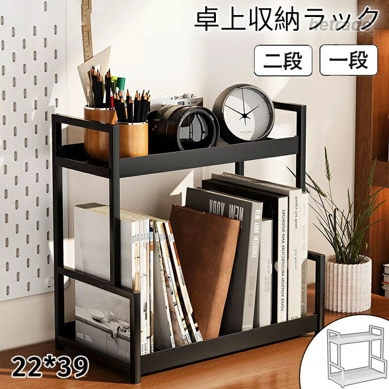◆【商品説明】素材:鉄細工+PPサイズ:ブラック 幅39cm×高さ40cm×奥行22cmホワイト 幅39cm×高さ40cm×奥行22cm【注意事項】※サイズはスタッフによる平置き実測サイズの為、1~3cm誤差が生じる場合がございます。※製品更新により、予告なしで同じ商品がデザイン、色若干変わる場合がございますので、予めご了承下さい。※撮影の為、画質等の関係上、色などが実際の商品と若干違ってしまうこともあるかもしれませんがご理解のほどご購入ください。予めご了承ください。※更新のタイミングによっては実在庫に相違が出る場合がございます。卓上ラック 2段 机上ラック ミニ 卓 ブラック ホワイト