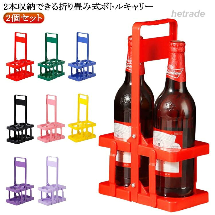 2個セット 折りたたみ ボトルキャリアー 手提げ 2本用 ドリンクホルダー ドリンクラック ワインボトル ビール瓶 瓶 コンパクト 収納便利 バー用 アウトドア パーティー