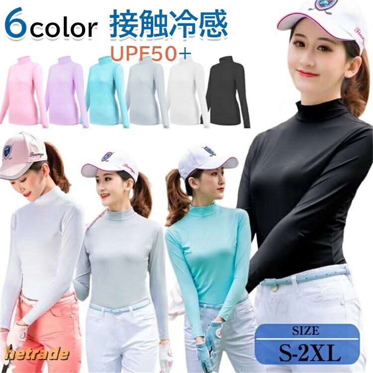 ゴルフウェア レディース インナーシャツ ハイネック UPF50+ 接触冷感 UVカット ス...