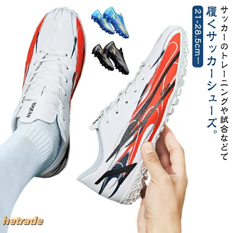 21-28.5cm!サッカーのトレーニングや試合などで履くサッカーシューズ。靴底にはスタッドが付いて、グリップ力が強くて、滑りにくく丈夫なので、スポーツシューズとしては最適。全体的に足にフィットするように作られており、適度なクッション性もあります。上品なPUを使用し、柔らかい素材感と耐久性があり、機能性を保証できます。おしゃれ感が溢れ、男女に問わずジュニアの通学用など利用する方におすすめ。土グラウンド、天然芝、人工芝に対応しています。サイズ32(21cm) 33(21.5cm) 34(22cm) 35(22.5cm) 36(23cm) 37(23.5cm) 38(24cm) 39(24.5cm) 40(25cm) 41(25.5cm) 42(26cm) 43(26.5cm) 44(27cm) 45(27.5cm) 46(28cm) 47(28.5cm)サイズについての説明サイズ:32(21cm) 33(21.5cm) 34(22cm) 35(22.5cm) 36(23cm) 37(23.5cm) 38(24cm) 39(24.5cm) 40(25cm) 41(25.5cm) 42(26cm) 43(26.5cm) 44(27cm) 45(27.5cm) 46(28cm) 47(28.5cm)素材合成皮革 ゴム色タイプ1ホワイト タイプ1ブラック タイプ1ブルー タイプ2ホワイト タイプ2ブラック タイプ2ブルー備考サイズ詳細等の測り方はスタッフ間で統一、徹底はしておりますが、実寸は商品によって若干の誤差(1cm〜3cm )がある場合がございますので、予めご了承ください。製造ロットにより、細部形状の違いや、同色でも色味に多少の誤差が生じます。パッケージは改良のため予告なく仕様を変更する場合があります。▼商品の色は、撮影時の光や、お客様のモニターの色具合などにより、実際の商品と異なる場合がございます。あらかじめ、ご了承ください。▼生地の特性上、やや匂いが強く感じられるものもございます。数日のご使用や陰干しなどで気になる匂いはほとんど感じられなくなります。▼同じ商品でも生産時期により形やサイズ、カラーに多少の誤差が生じる場合もございます。▼他店舗でも在庫を共有して販売をしている為、受注後欠品となる場合もございます。予め、ご了承お願い申し上げます。▼サッカー 大人 スポーツ キッズ 靴 サッカー フットサル サッカー シューズ キッズ ジュニア用シューズ 新作 タイプ1ホワイト タイプ1ブラック タイプ1ブルー タイプ2ホワイト タイプ2ブラック タイプ2ブルー 32(21cm) 33(21.5cm) 34(22cm) 35(22.5cm) 36(23cm) 37(23.5cm) 38(24cm) 39(24.5cm) 40(25cm) 41(25.5cm) 42(26cm) 43(26.5cm) 44(27cm) 45(27.5cm) 46(28cm) 47(28.5cm)