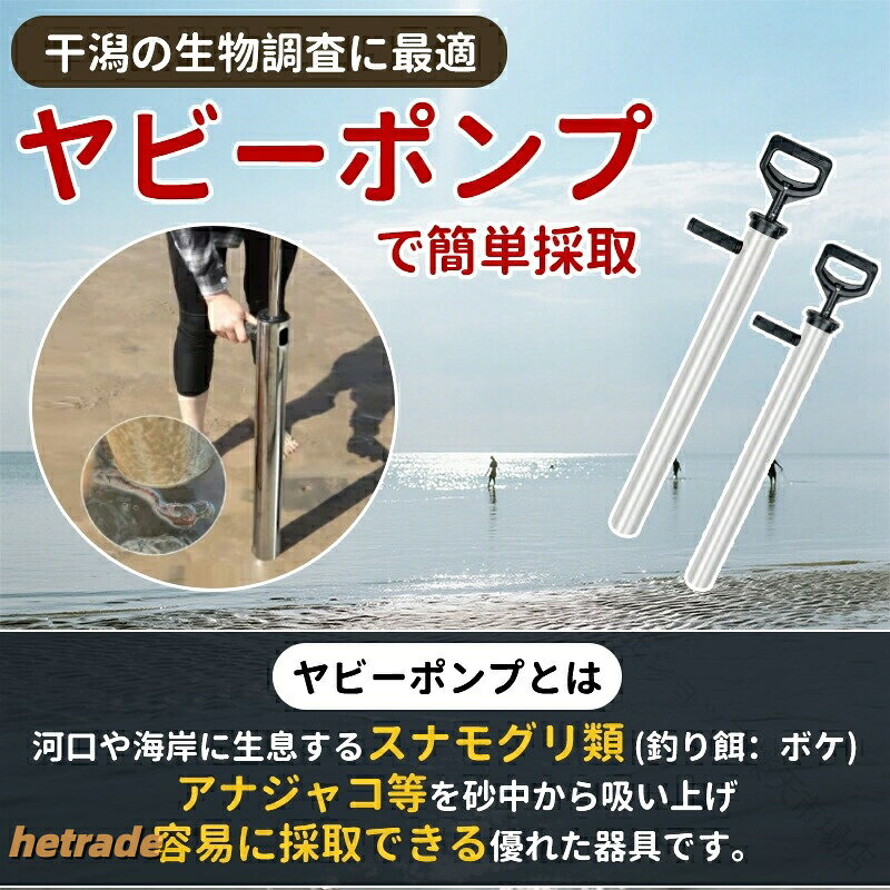 ▼商品紹介▼ヤビーポンプ 穴ジャコ・カメジャコ採取用 潮干狩り・黒鯛釣りに最適・ヤビーポンプは、内水面等に存在する干潟に生息するスナモグリ類・アナジャコなど砂中から掘り起こす画期的な調査採集用道具です。ヤビーポンプを使用すれば、今まで多くの労力を費やしていたこれらスナモグリ類やアナジャコ等を比較的容易な作業で採集することが可能となります。・ヤビーポンプの使い方は、スナモグリ類の生息していそうな穴を探しその周辺にヤビーポンプを突き刺し2〜3回ポンピングします。次に、引き抜いたヤビーポンプの取っ手を押し込み、採取した砂泥を排出します。スナモグリ類の採取に成功していたら地表に現れていますので手で採取してください。・ヤビーポンプは、河口や海岸に生息するアナジャコ・スナモグリ類を砂中から吸い上げる画期的な手動式ポンプです。ヤビーポンプを使用すれば、今まで多くの労力の費やしていたこれらアナジャコ・スナモグリ類を比較的容易な作業で採集を可能にします。 ・ヤビーポンプの用途は、落とし込み、ヘチ釣り、投げ釣り、フカセ釣り、餌釣り、黒鯛、チヌ、うなぎ、シーバス、セイコ、カレイ、ヒラメ等となります。【注意事項】※製品更新により、予告なしで同じ商品がデザイン、色若干変わる場合がございますので、予めご了承下さい。※撮影の為、画質等の関係上、色などが実際の商品と若干違ってしまうこともあるかもしれませんがご理解のほどご購入ください。予めご了承ください。※更新のタイミングによっては実在庫に相違が出る場合がございます。※万が一商品に不具合がある場合は、無償交換・返金は可能です。マイナス評価する前にご遠慮なく当店と連絡してください。※重要※.ヤビー ポンプ は 干潟 の 生物調査 用 に 最適 な ステンレス 304 製 で 耐久性 が 高く カメジャコ 採取 に 便利 です。 潮干狩り や 黒鯛 釣り の スナモグリ や ボケ 穴ジャコ 採集 に も 幅広く 使えます。。干潟 生物調査 用 ヤビー ポンプ ス フィッシング その他 特集 M L
