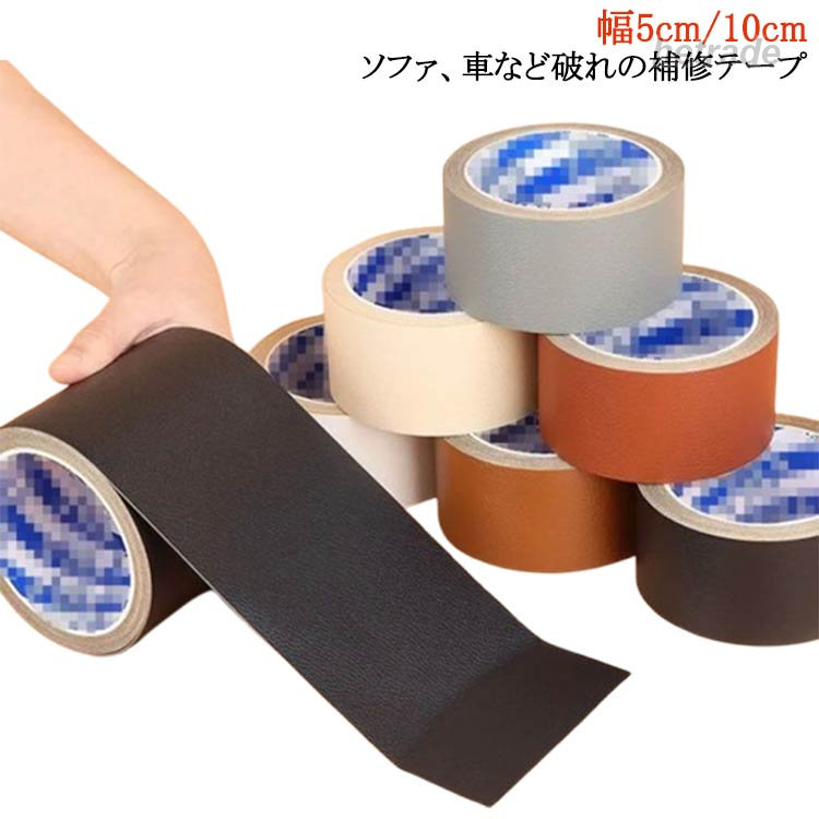 車 貼るレザー 手作り 補修テープ ソファ 破れ 幅5cm 椅子 合皮シート テープ 全長2m 修理 貼るだけ 合皮 幅10cm バイク シート 補 補修 カバン