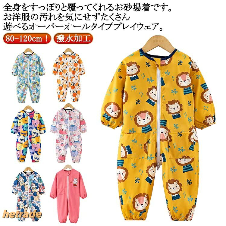 子供服 ロンパース プレイウェア スモック キッズ 男の子 汚れ防止 つなぎ 女の子 オーバーオール 遊び着 子供 長袖 撥水加工 ベビー 子ども ダブルファスナー付き ジャンプスーツ
