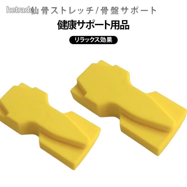 姿勢 器具 仙骨枕 枕 改善 腰痛対策 矯正 グッズ 首 仙骨ストレッチ 肩 骨盤 ゆが...