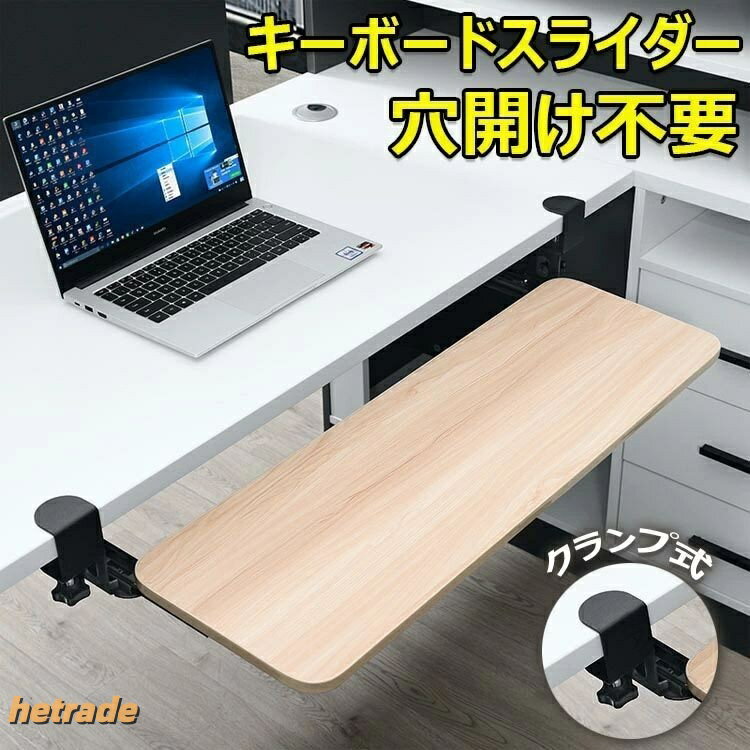 キーボードスライダー 木製 クランプ式 高さ調整可能 pcデスク 後付け 穴開け不要 ...