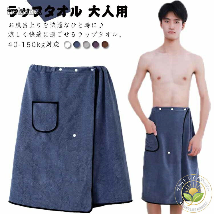 お風呂上りを快適なひと時に・涼しく快適に過ごせるラップタオル。ウェストゴムとスナップボタンで素早く巻き付けるのに、ずり落ちないから、便利で安心。吸水性、速乾性に優れるマイクロファイバー素材を採用し、肌触り優しく快適サイドポケット付き、小物を収納できるます海やプール、ジムでの着替えに便利なので、季節を問わずお使いいただけますジムの時や旅行の時などに持って行くのにもかさばらないのが魅力的サイズ40-100kg対応 100-150kg対応サイズについての説明40-100kg対応 100-150kg対応素材ポリエステル色ホワイト ブルー ライトグレー ダークグレー ブラウン備考サイズ詳細等の測り方はスタッフ間で統一、徹底はしておりますが、実寸は商品によって若干の誤差(1cm〜3cm )がある場合がございますので、予めご了承ください。 商品の色は、撮影時の光や、お客様のモニターの色具合などにより、実際の商品と異なる場合がございます。あらかじめ、ご了承ください。▼色味の強い製品によっては他の衣類などに色移りする場合もございますので、速やかに(脱水、乾燥等)するようにお願いいたします。▼▼生地の特性上、やや匂いが強く感じられるものもございます。数日のご使用や陰干しなどで気になる匂いはほとんど感じられなくなります。巻きタオル パジャマ メンズ バスタオ インナー 下着 ナイトウエア 人気 ホワイト ブルー ライトグレー ダークグレー ブラウン 40-100kg対応 100-150kg対応