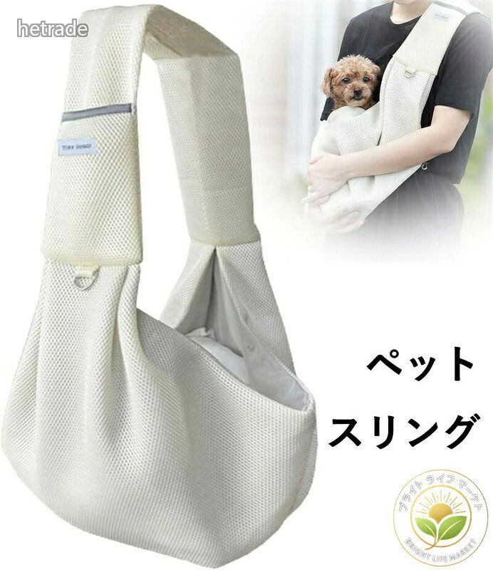 【わんちゃんに優しい厳選素材】 本体には通気性の高いポリエステルメッシュ素材を採用。軽量で柔らかく、長時間の抱っこでも肩やわんちゃんの体への負担を軽減します。蒸れを防ぐ編み目構造で、特に気温の高い季節のお出かけにぴったり。肌触りの良い質感が、わんちゃんを優しく包み込みます。【毎日のお手入れも簡単に】 ポリエステル素材は汚れに強く、日常的なお手入れも手軽です。散歩帰りに土や毛が付いても、軽く払うか手洗いで清潔に保てます。中性洗剤を使った押し洗い後は形を整えて陰干しするだけ。乾きも早く、翌日には再び快適に使えます。【日常使いに嬉しい多用途デザイン】 夏の散歩、動物病院への通院、ショッピングなど、幅広いシーンで活躍。飛び出し防止リードと2つのボタンでわんちゃんの動きをしっかり抑え、抱っこ中の安定感を高めます。肩ベルト部分のポケットにはスマホやおやつを収納でき、手ぶらでのお出かけも快適です。【ナチュラルでおしゃれなデザイン】 原色を避けたやわらかなニュアンスカラーが揃い、ファッションや生活空間に馴染みます。ライトブルー、カーキ、オフホワイト、グレー、ピンク、ブラックの6色展開で、愛犬や飼い主の雰囲気に合わせたコーディネートが楽しめます。ペットスリング メッシュ 軽量 肩掛け ペット ペットグッズ 豊富 ライトブルー カーキ オフホワイト グレー ピンク ブラック