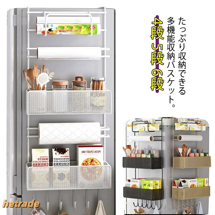 冷蔵庫上のスペースを上手に活用して、キッチンの汚れ、乱れ、悪さを楷書できるアイテム。通気性よいデザインなので冷蔵庫の消費電力をあげません。または、オープンデザインで出し入れしやすい。耐荷重は強く、棚に重いものを置いてもOK。冷蔵庫を傷つけず、貼るだけで。冷蔵庫の他にデスクなどのところにも使える。フック付きなので取り出しやすく、調理器具雑巾もかけやすい。製造ロットにより、細部形状の違いや、同色でも色味に多少の誤差が生じます。パッケージは改良のため予告なく仕様を変更する場合があります。▼商品の色は、撮影時の光や、お客様のモニターの色具合などにより、実際の商品と異なる場合がございます。あらかじめ、ご了承ください。▼生地の特性上、やや匂いが強く感じられるものもございます。数日のご使用や陰干しなどで気になる匂いはほとんど感じられなくなります。▼同じ商品でも生産時期により形やサイズ、カラーに多少の誤差が生じる場合もございます。▼他店舗でも在庫を共有して販売をしている為、受注後欠品となる場合もございます。予め、ご了承お願い申し上げます。▼冷蔵庫 調味料ラック 収納カゴ 4段 ホワイト ブラック ゴールド 4段 5段 6段