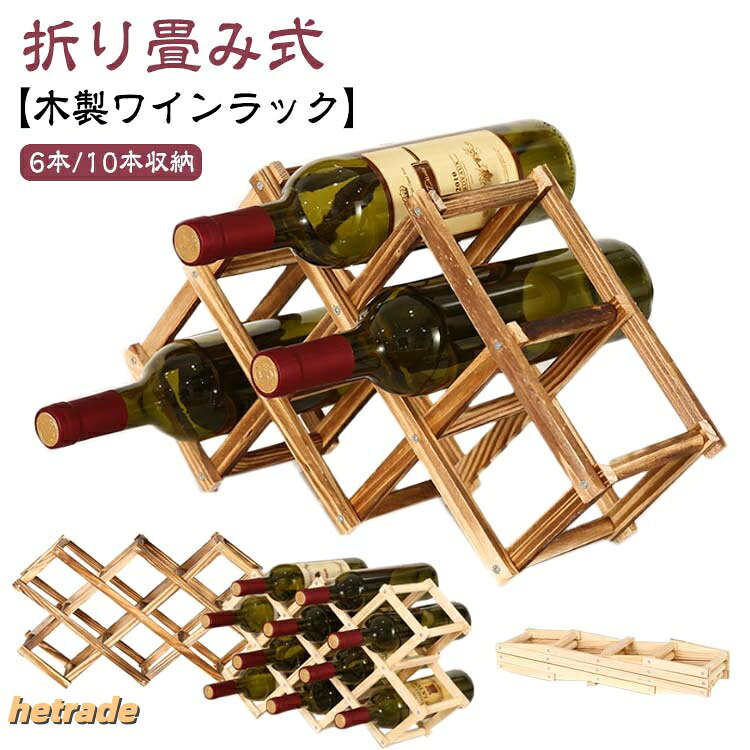 HEトレードのワインストレージ ワインスタンド 折りたたみ ワイン収納 ワインボトルホルダー 6本用 10本用 ワイン棚 シャンパンホルダー 積み重ね式 ナチュラ インテリア 自宅用 ワインラック｜アングル3