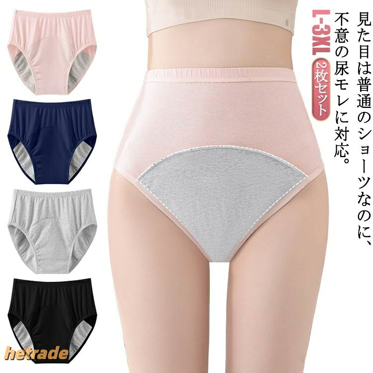 尿漏れパンツ ピンク 2枚組 吸水ショーツ 尿漏れ グレー 失禁 パンツ 黒 女性用 介護 ネイビー 安心パンツ 綿 コットン 尿漏れショーツ 尿漏れパッド 婦人生理
