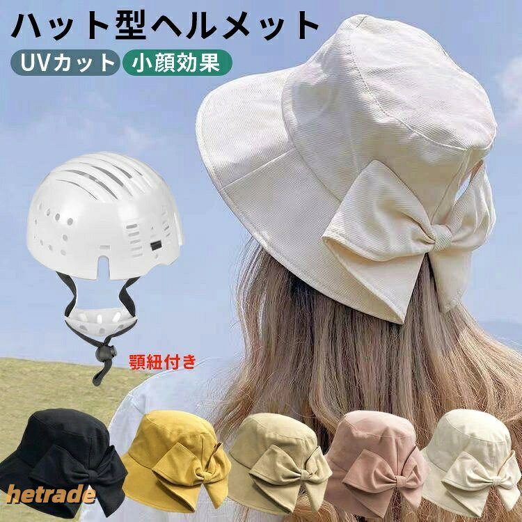蒸 街乗り 大人用 バケットハット ハット型ヘルメット おしゃれ 帽子 大人 女性用 ...