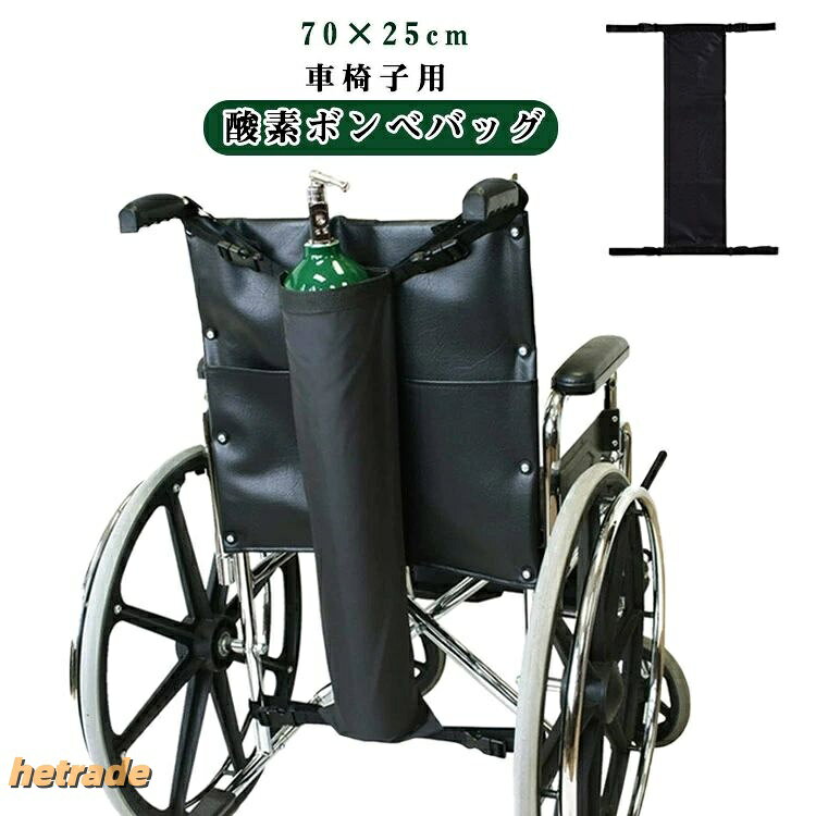 車椅子用 酸素ボンベバッグ(65×25cm) 車椅子をご利用の方が、酸素ボンベを安全安定して持ち運べる専用バッグです。 通院や外出、在宅介護など、日常のさまざまな場面で安心してご使用いただけます。 ?折りたたみ式でコンパクト収納 使用しない時は折りたたんで省スペースに収納可能。持ち運びもしやすく便利です。 ?調節可能なバックルでしっかり固定 車椅子に簡単に取り付けられるバックルベルト付き。 走行中もズレにくく、酸素ボンベを安定して固定できます。 ?DシリンダーEシリンダー対応 一般的に使用されているDシリンダー、Eシリンダーの酸素ボンベに対応し、使いやすい設計です。 ?幅広い使用シーンに対応 在宅医療、病院での使用、外出時の携帯用としてはもちろん、介護施設や訪問看護の現場でも活躍します。サイズ65x25cmサイズについての説明65x25cm素材オックスフォード色ブラック備考酸素ボンベバッグ 車椅子用 酸素シリン