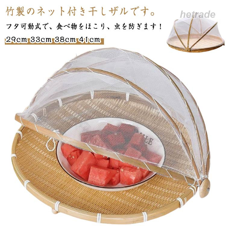 竹製のネット付き干しザルです。フタ可動式で、食べ物をほこり、虫を防ぎます!通気性も良く、清潔で美味しい干物が出来上がります♪自家製なら安心!梅干し、魚介類、野菜、きのこなどの干物づくりに最適。 サイズ29cm 33cm 38cm 41cmサイズについての説明29cm 33cm 38cm 41cm素材竹製色ネット付き備考サイズ詳細等の測り方はスタッフ間で統一、徹底はしておりますが、実寸は商品によって若干の誤差(1cm〜3cm )がある場合がございますので、予めご了承ください。製造ロットにより、細部形状の違いや、同色でも色味に多少の誤差が生じます。パッケージは改良のため予告なく仕様を変更する場合があります。▼商品の色は、撮影時の光や、お客様のモニターの色具合などにより、実際の商品と異なる場合がございます。あらかじめ、ご了承ください。▼生地の特性上、やや匂いが強く感じられるものもございます。数日のご使用や陰干しなどで気になる匂いはほとんど感じられなくなります。▼同じ商品でも生産時期により形やサイズ、カラーに多少の誤差が生じる場合もございます。▼他店舗でも在庫を共有して販売をしている為、受注後欠品となる場合もございます。予め、ご了承お願い申し上げます。▼出荷前に全て検品を行っておりますが、万が一商品に不具合があった場合は、お問い合わせフォームまたはメールよりご連絡頂けます様お願い申し上げます。速やかに対応致しますのでご安心ください。竹ざる ネット付き 梅干しざる 干しざ 調理 製菓道具 調理器具 ざる 豊富な品揃え 29cm 33cm 38cm 41cm