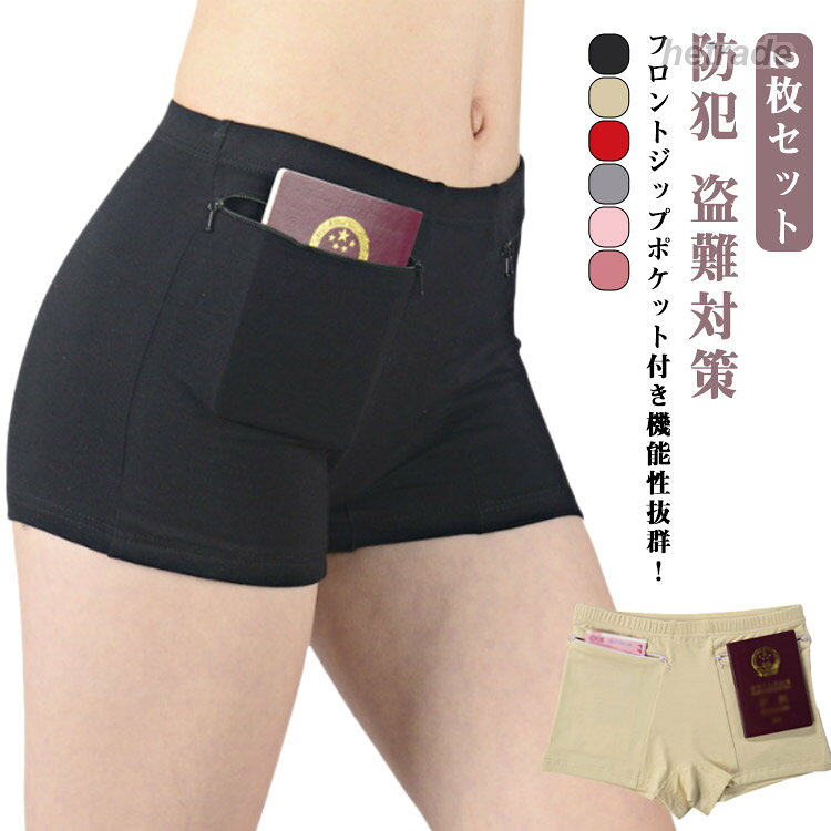 ボクサーパンツ 防犯 盗難対策 ジップポケット付き ショーツ レディース ボックスショーツ アンダーウェア ジップポケット 隠しポケット付 下着 女性用 無地 インナーパンツ