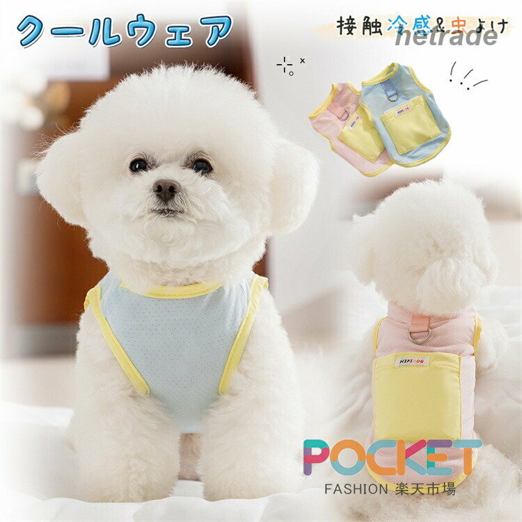 犬服 クール 冷感 タンクトップ 保冷剤ポケット 小型犬 夏用 防虫 UVカット 冷却 メッシュ クールウェア Dカン付き ハーネス 可愛い 袖なし ノースリーブ Tシャツ ペット服 春 服 犬